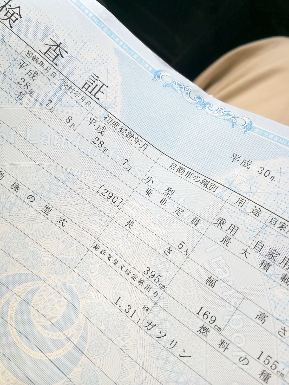 車検証拝見