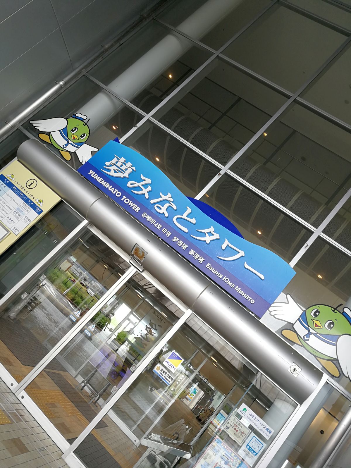 夢みなとタワー着