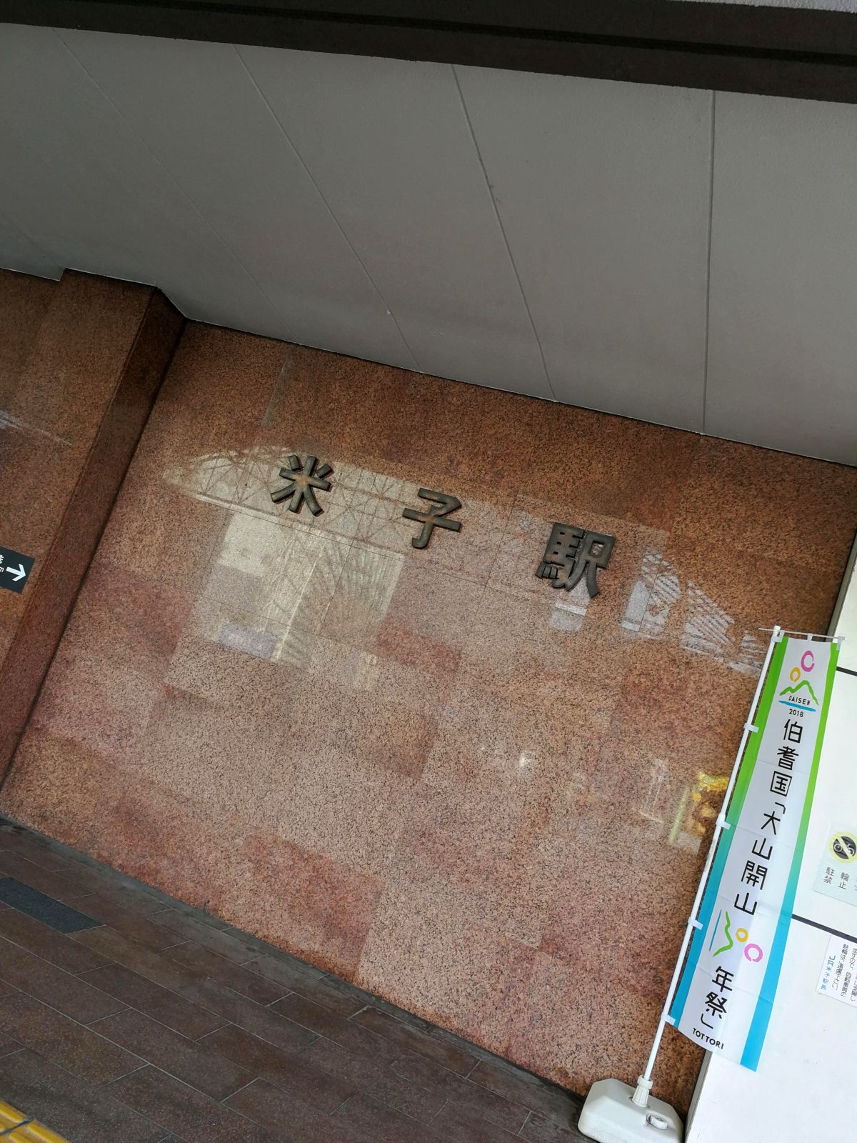 米子駅