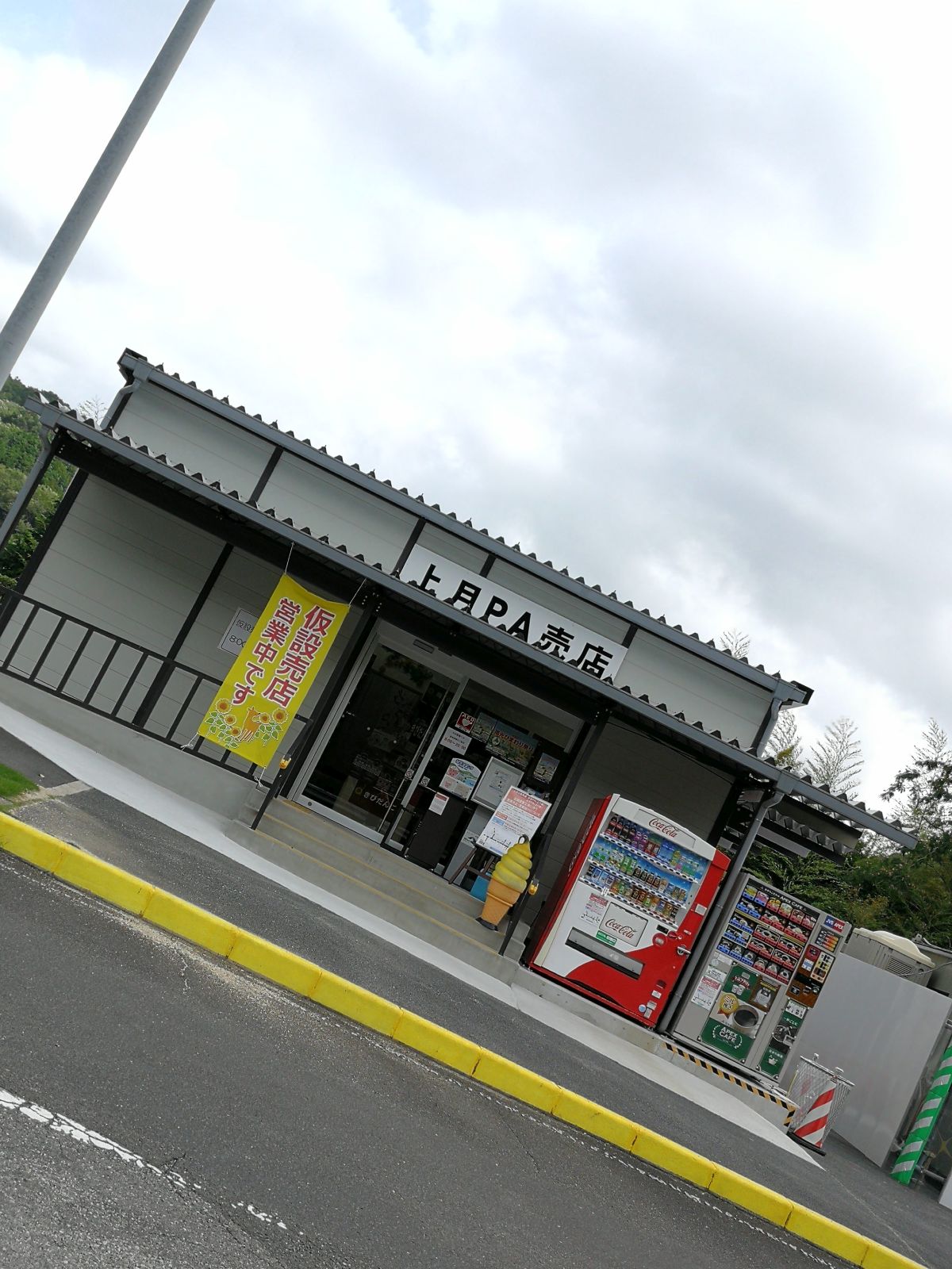 上月PAの売店