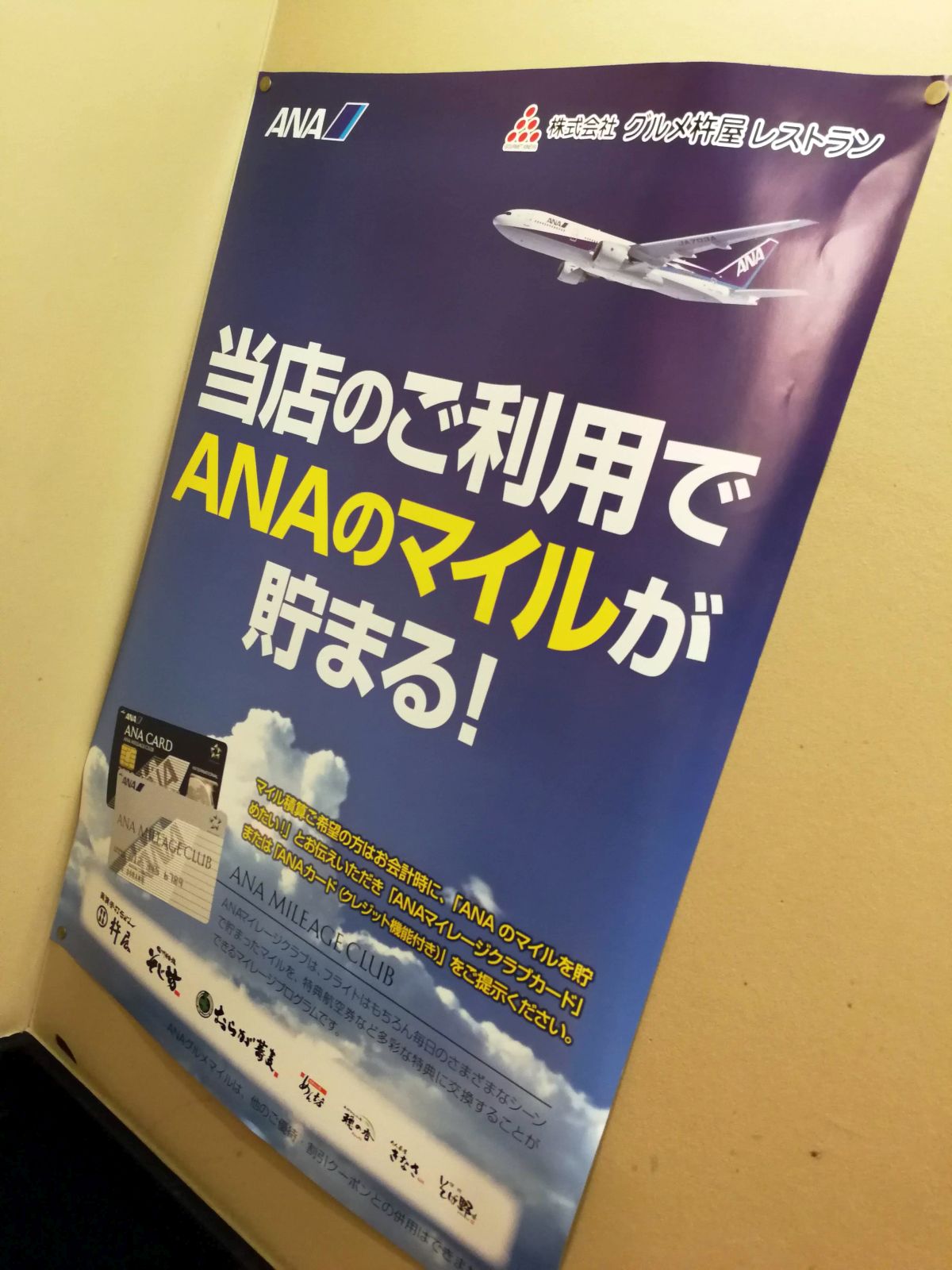 当店のご利用でANAのマイルが貯まる！