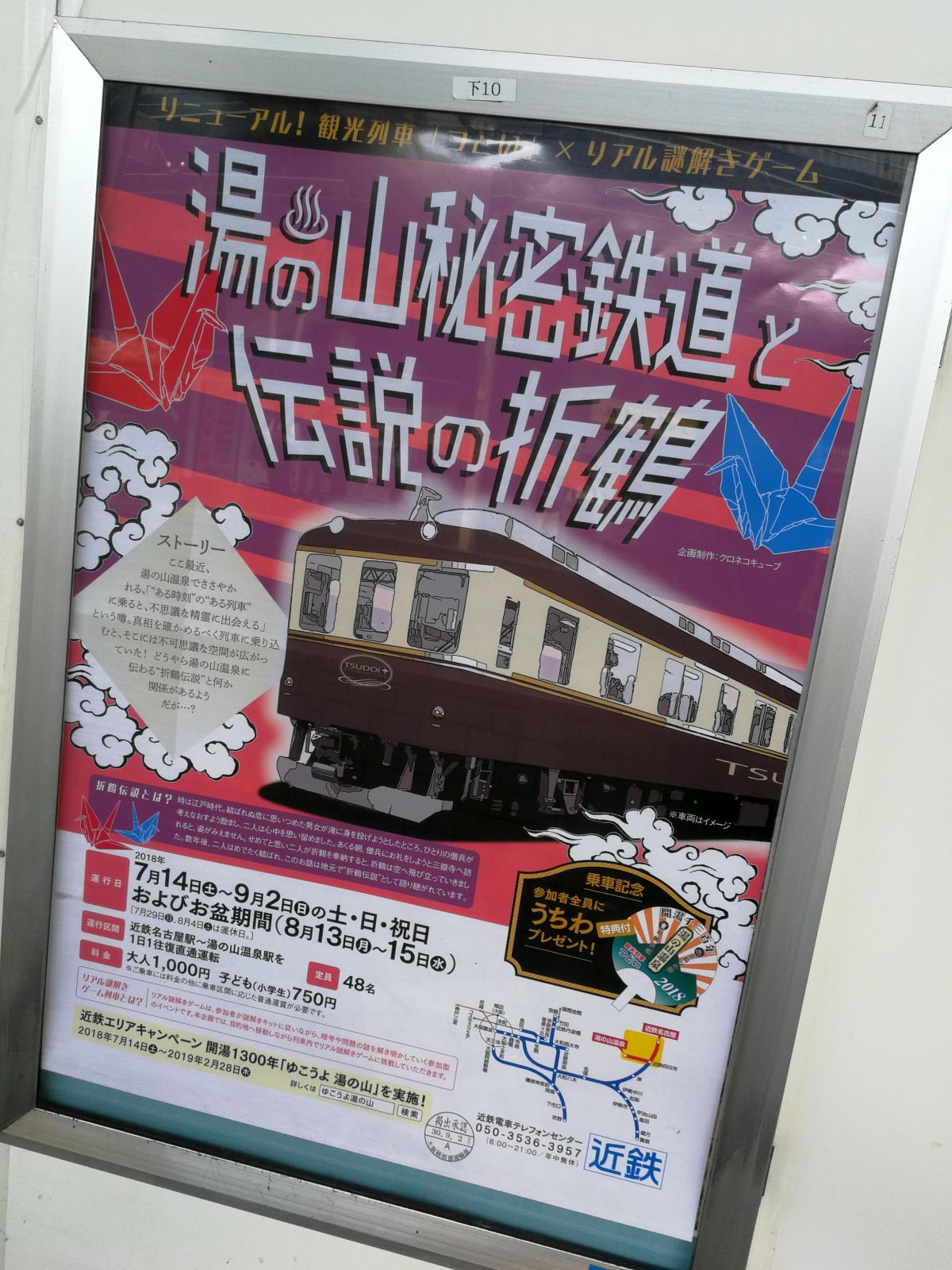 湯の山秘密鉄道と伝説の折鶴