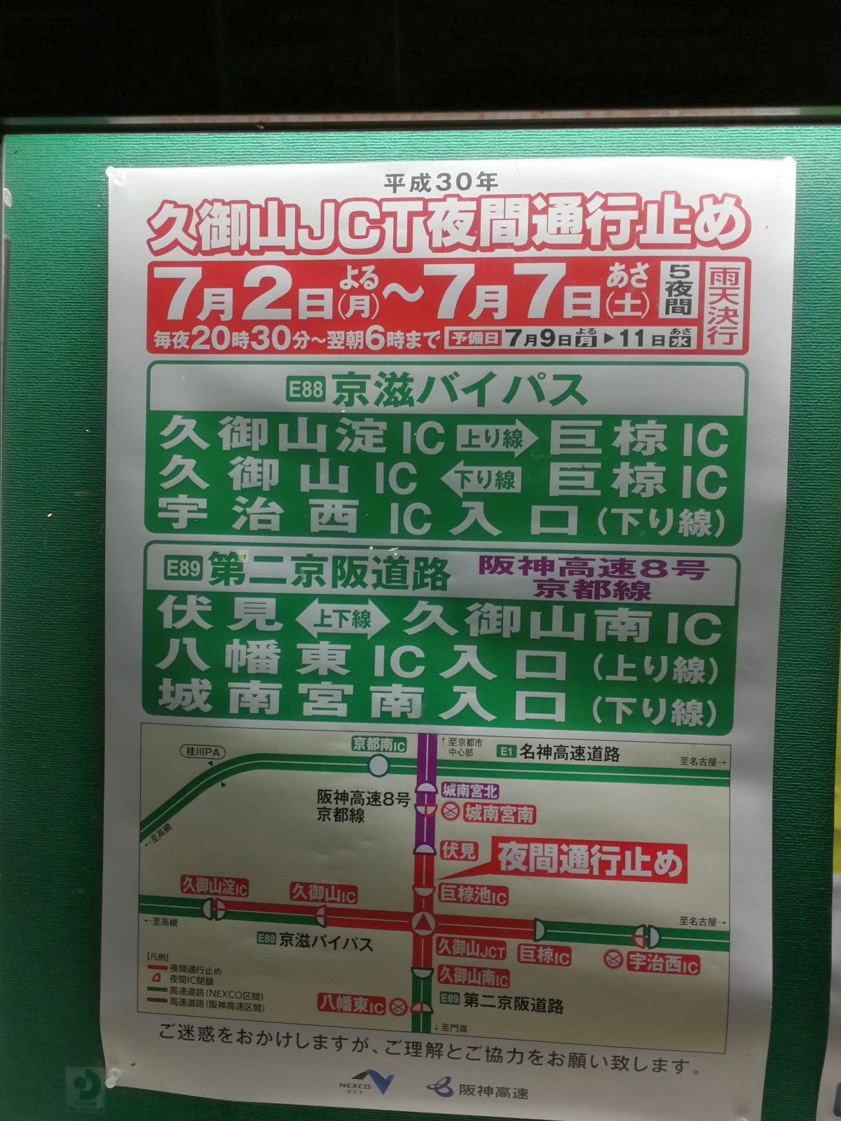 久御山JCT夜間通行止め