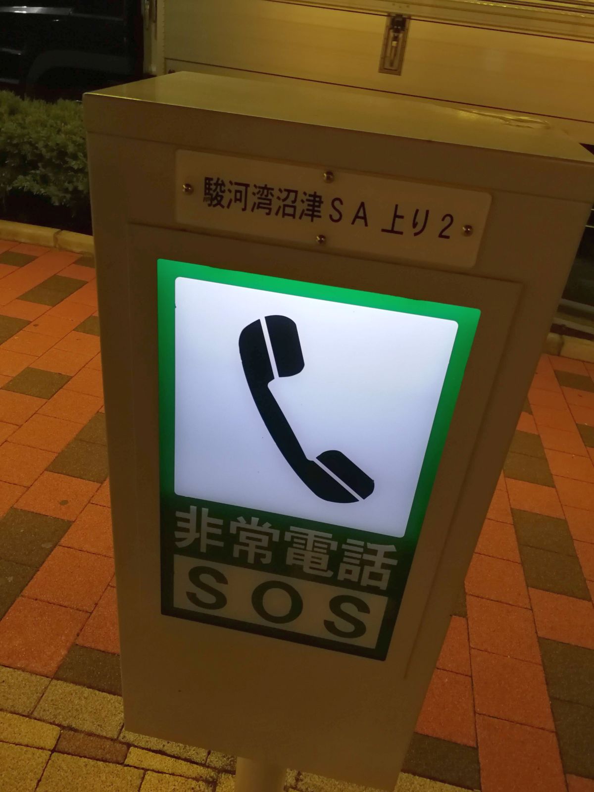 非常電話SOS