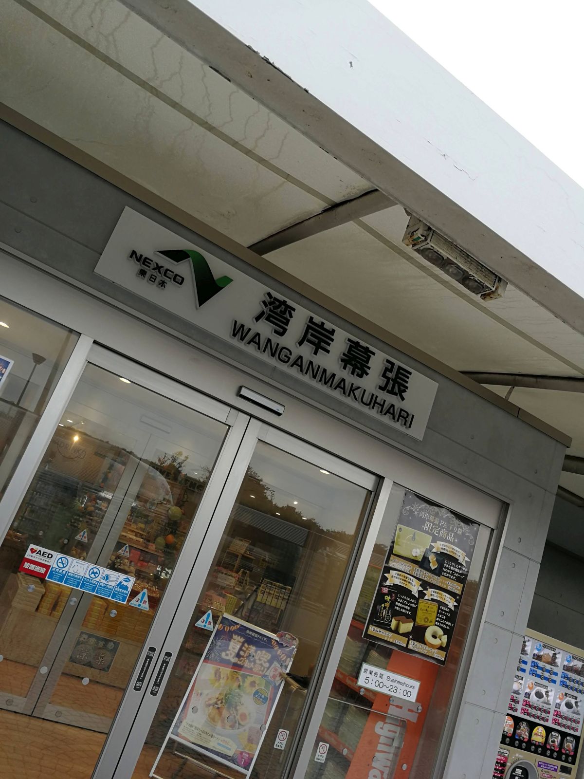 湾岸幕張PA