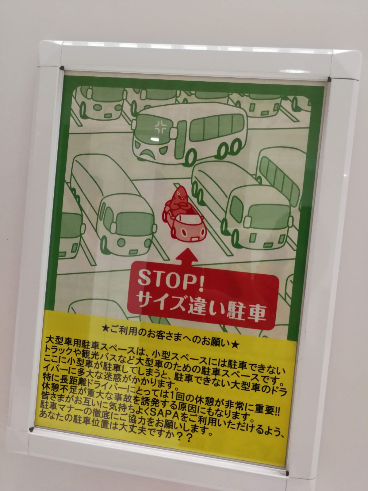 STOP! サイズ違い駐車
