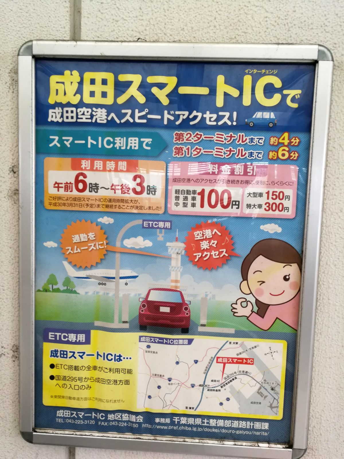 成田スマートICで