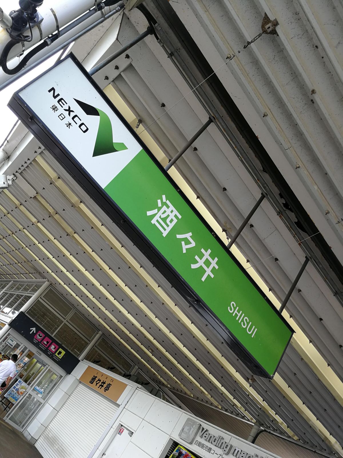 酒々井PA