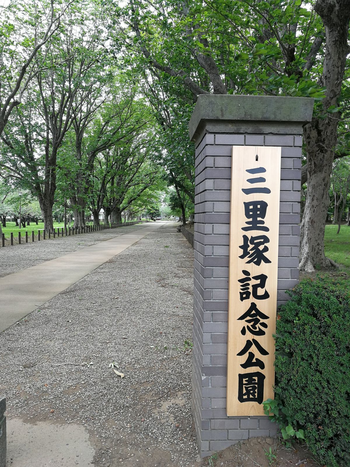 三里塚記念公園