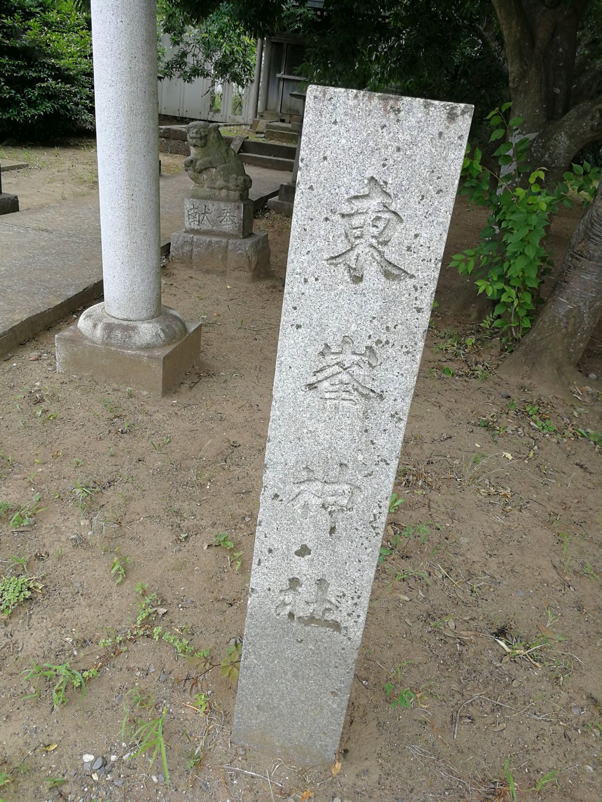 東峰神社の文字