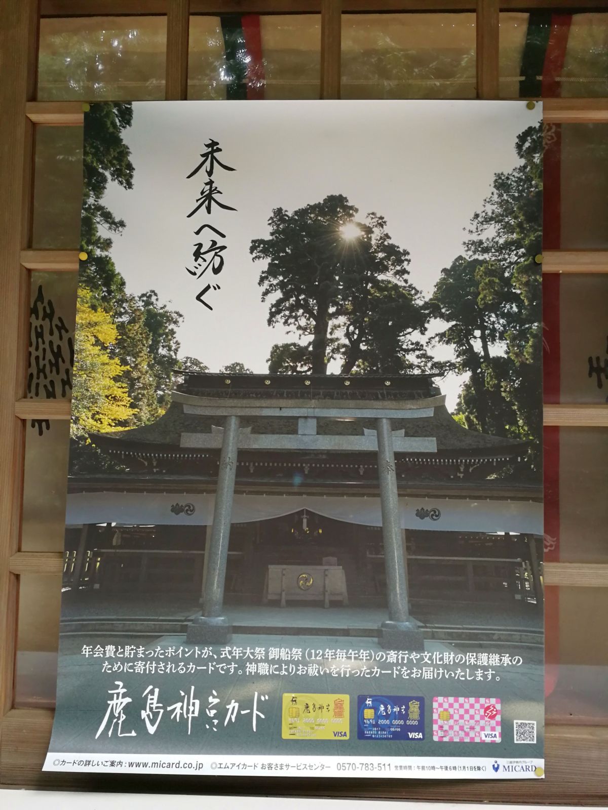 鹿島神宮カード