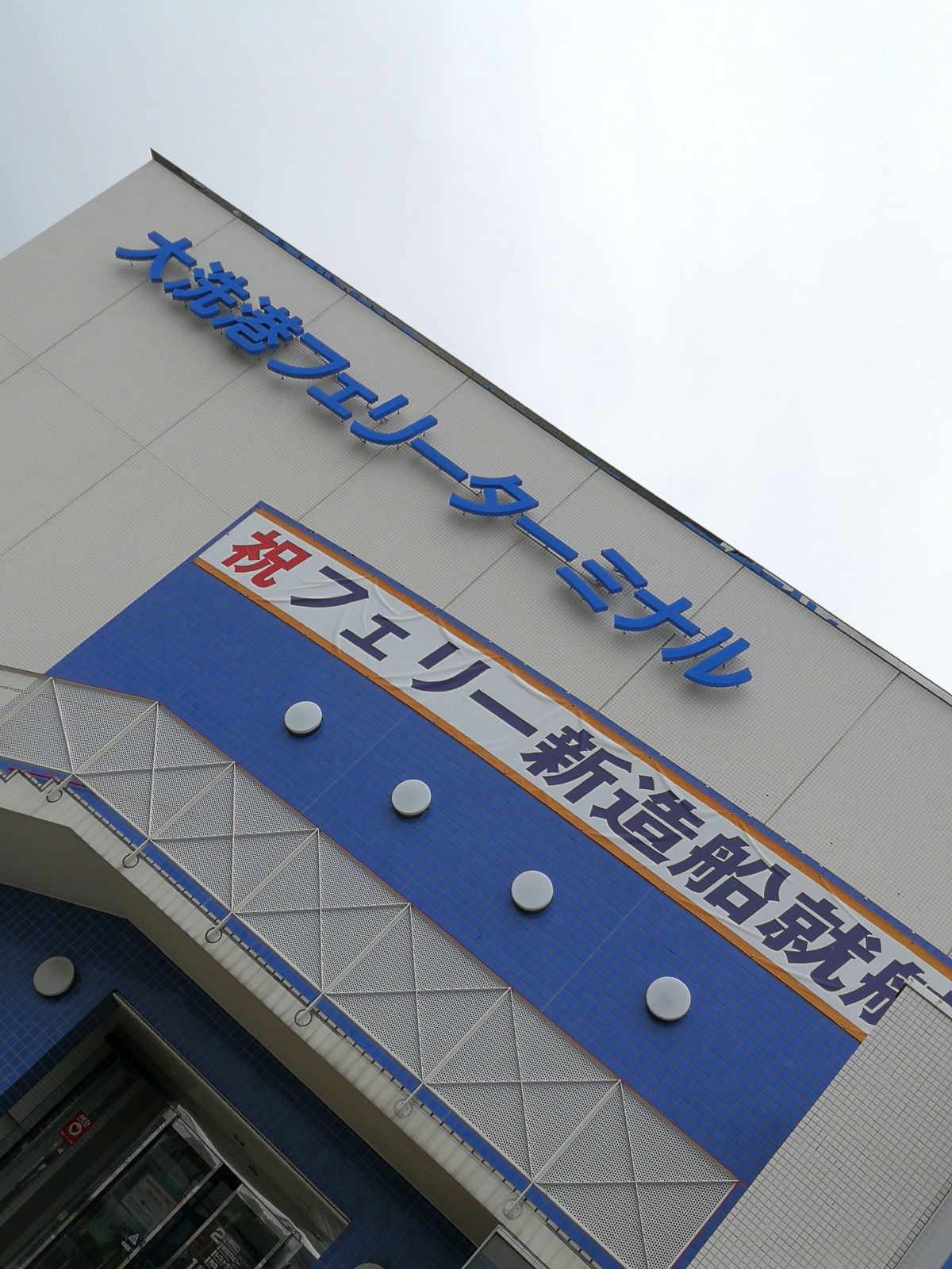 フェリーターミナル
