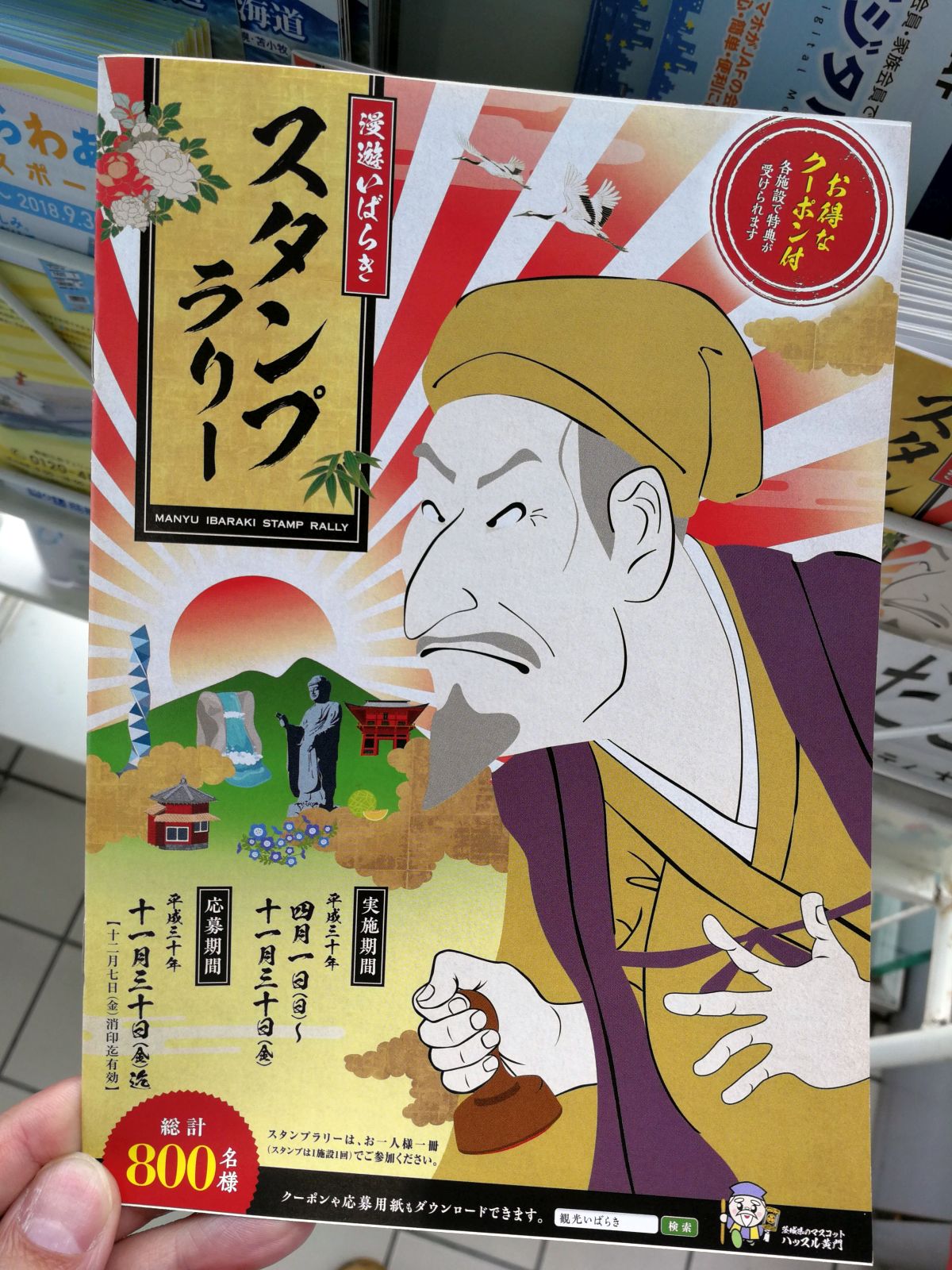 漫遊いばらぎスタンプラリー