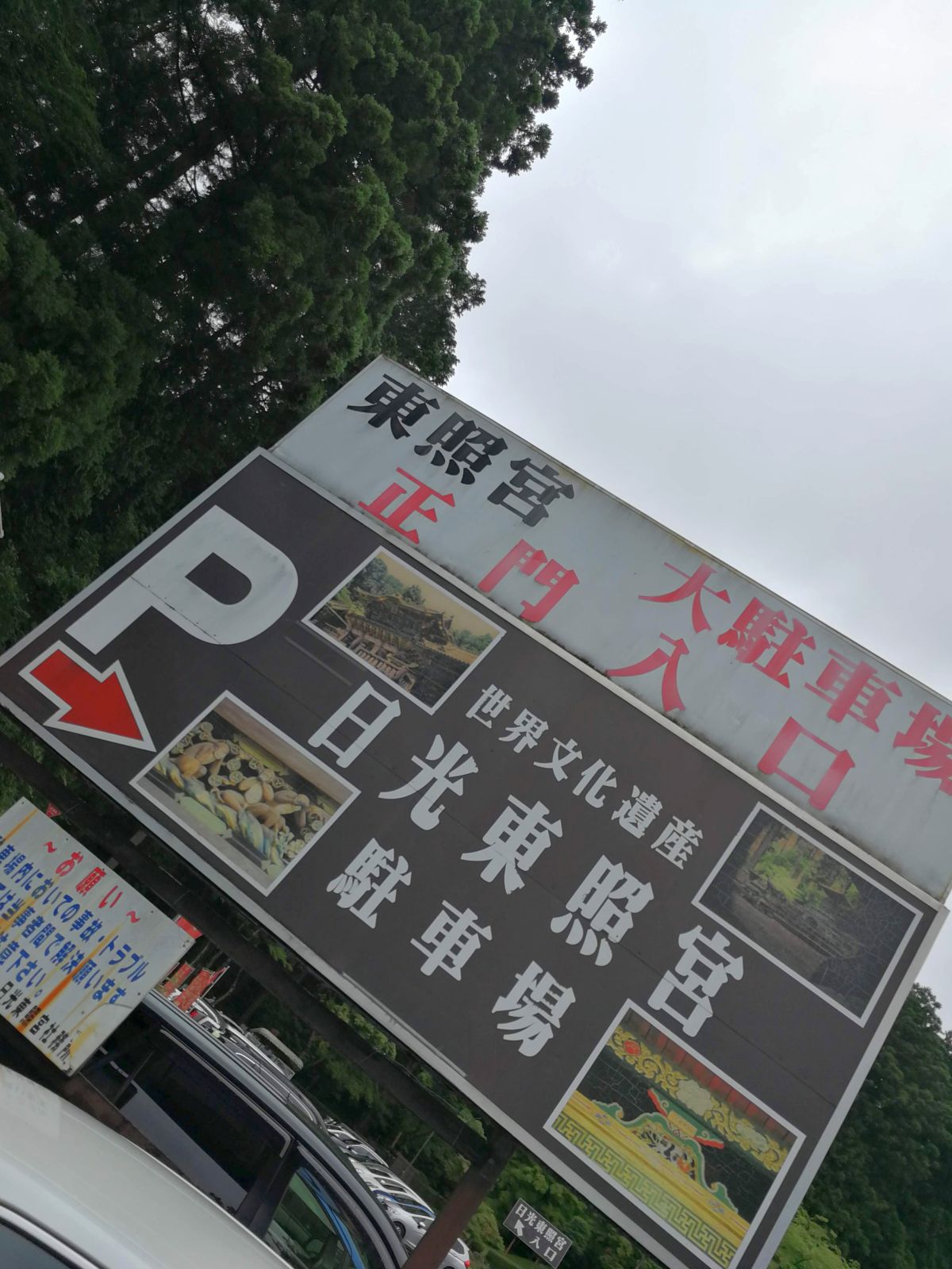 東照宮大駐車場正門入口