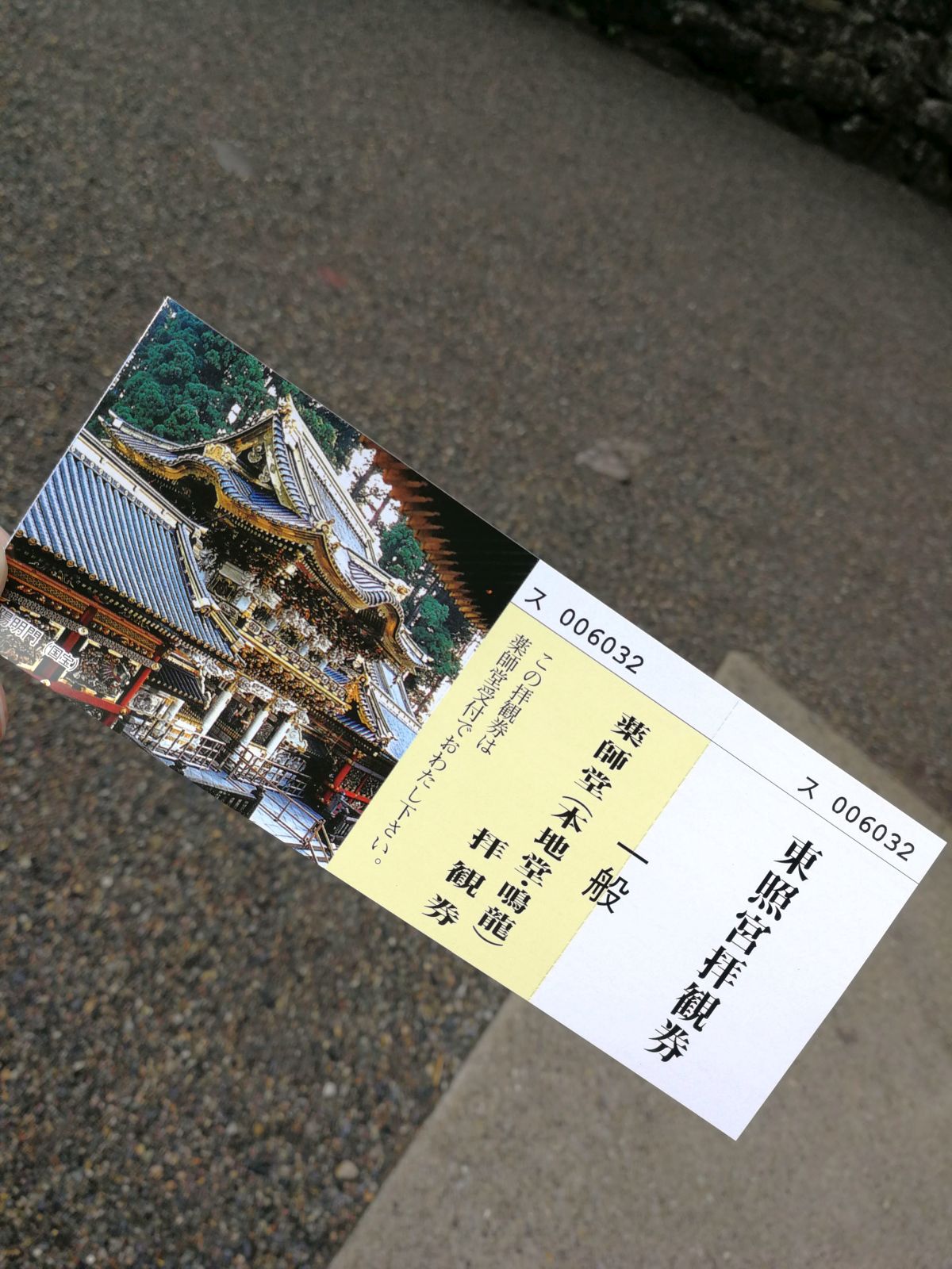 拝観券入手