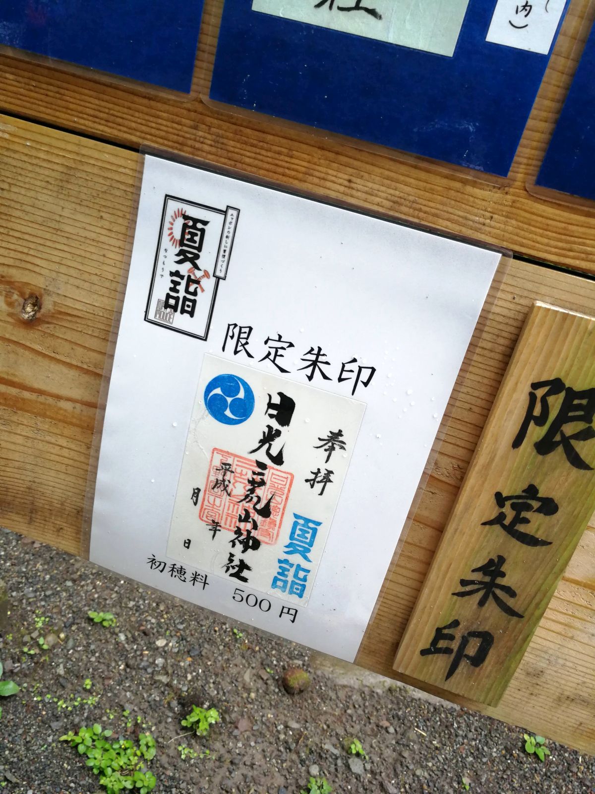 限定朱印