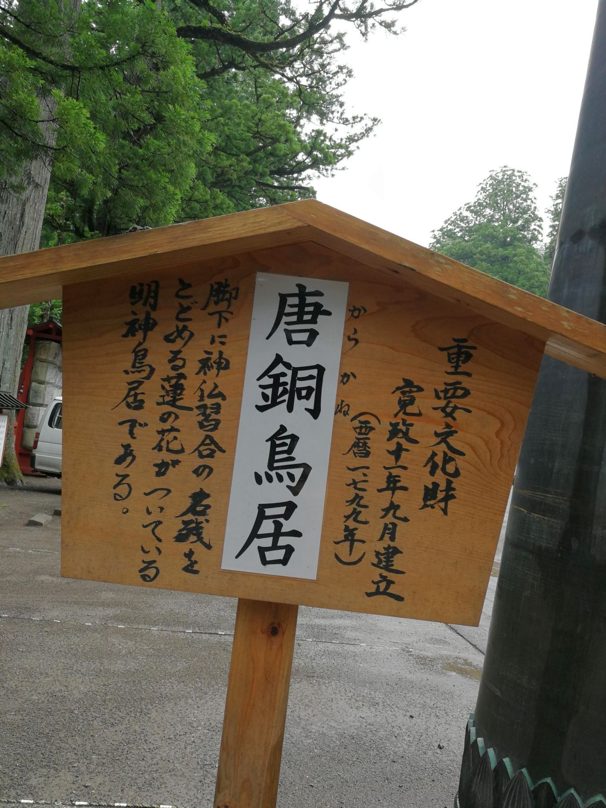 唐銅鳥居