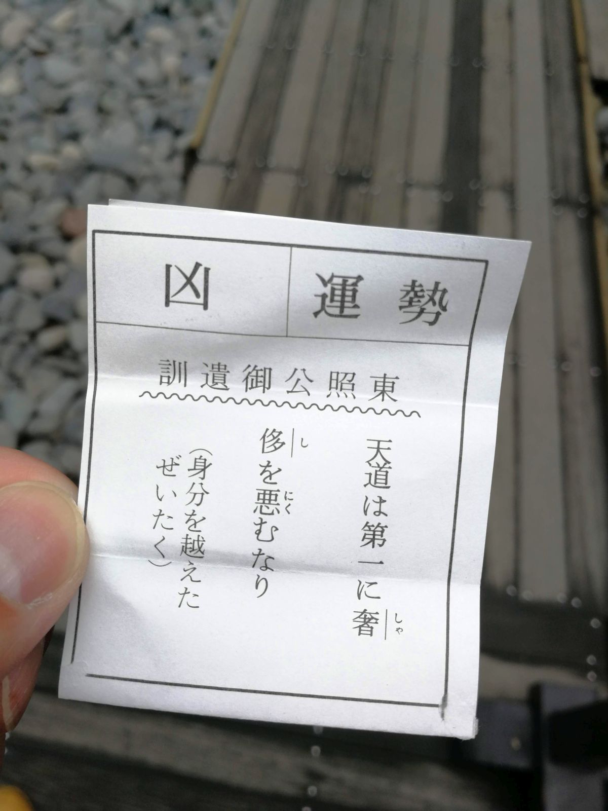 運勢 凶