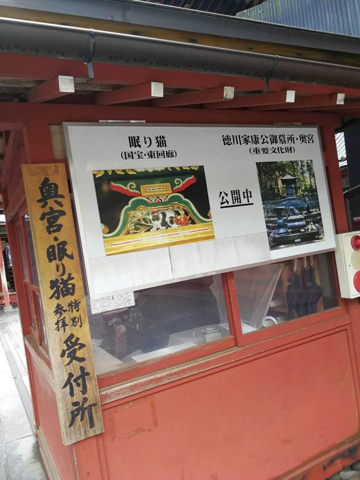 奥宮・眠り猫特別参拝受付所