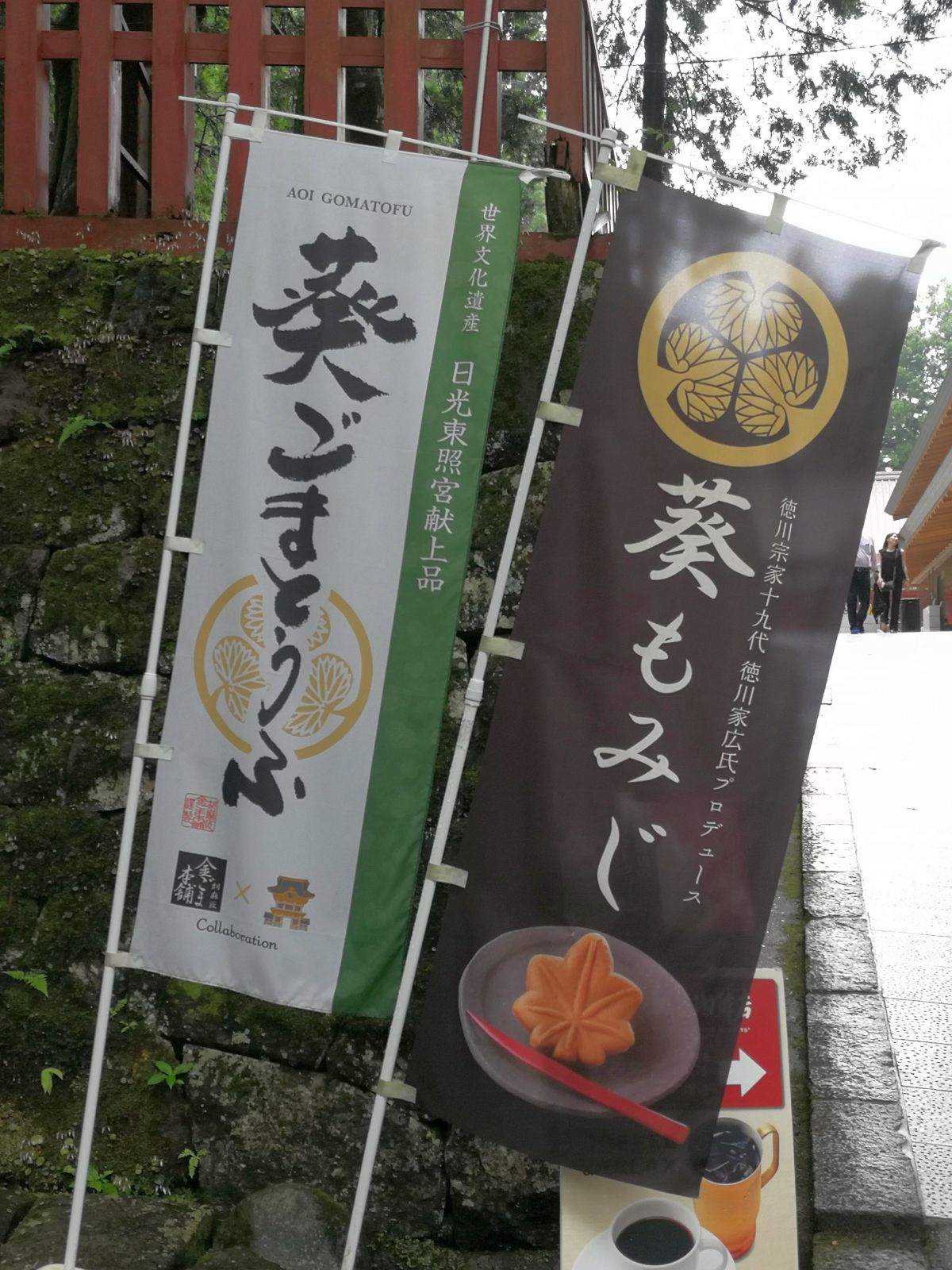 どこでも葵の紋