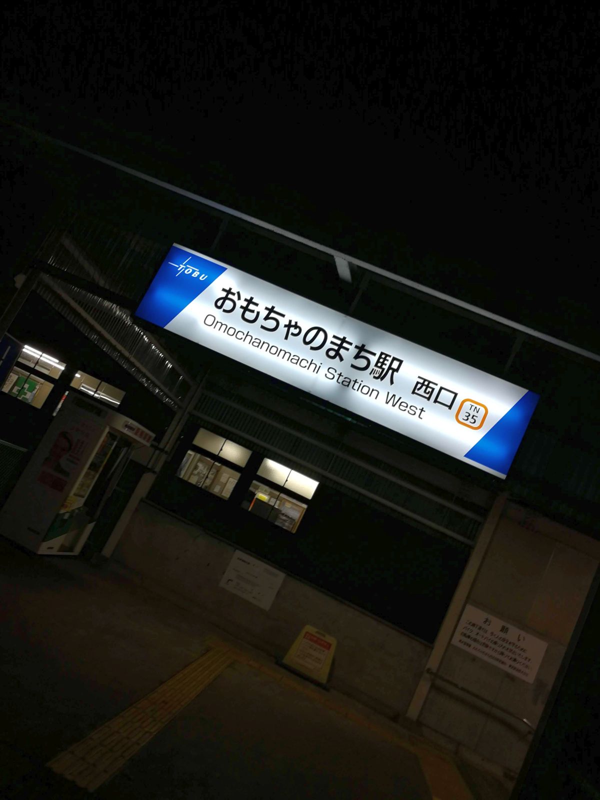 おもちゃのまち駅