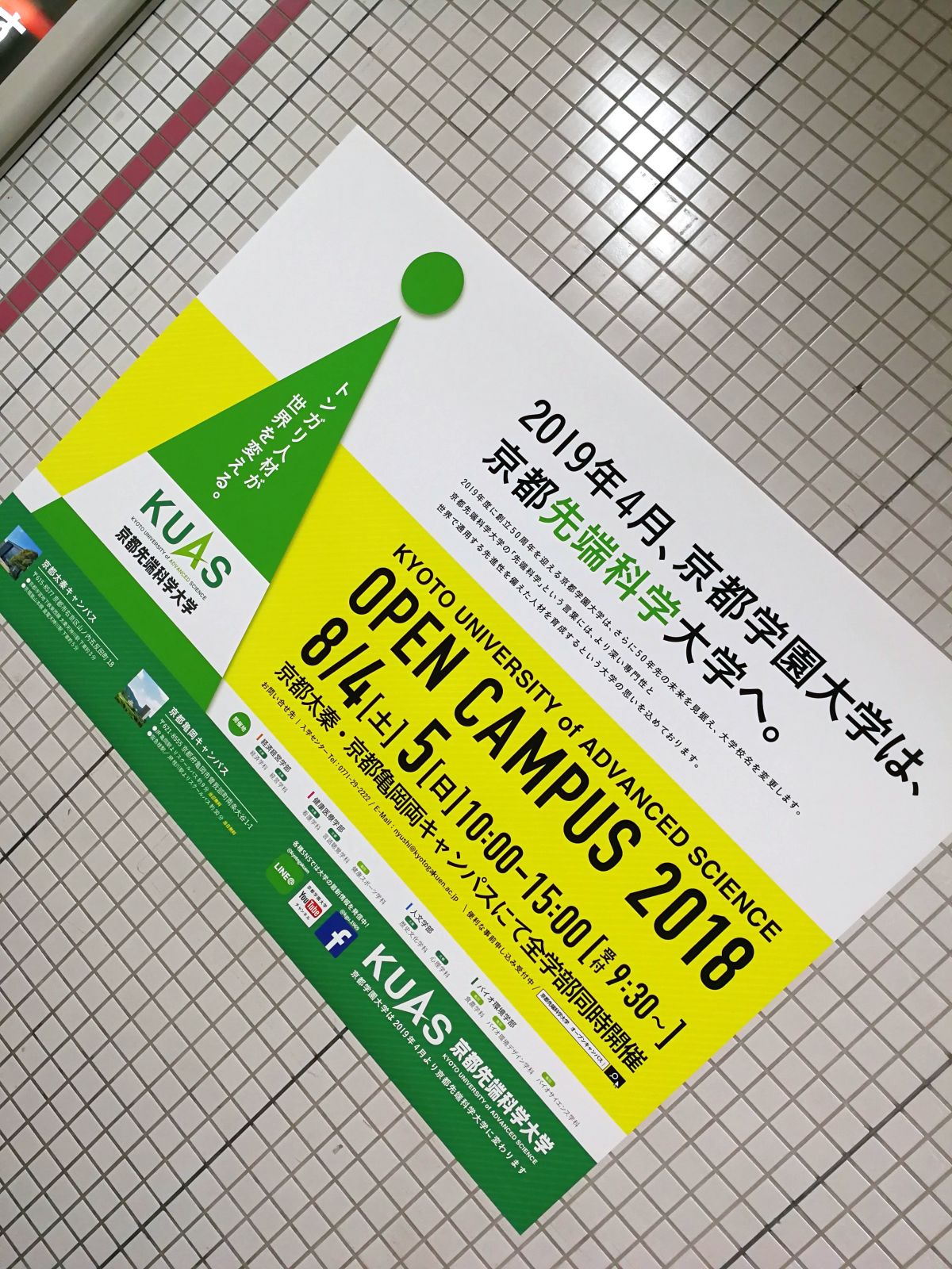 京都学園大学は京都先端科学大学へ。