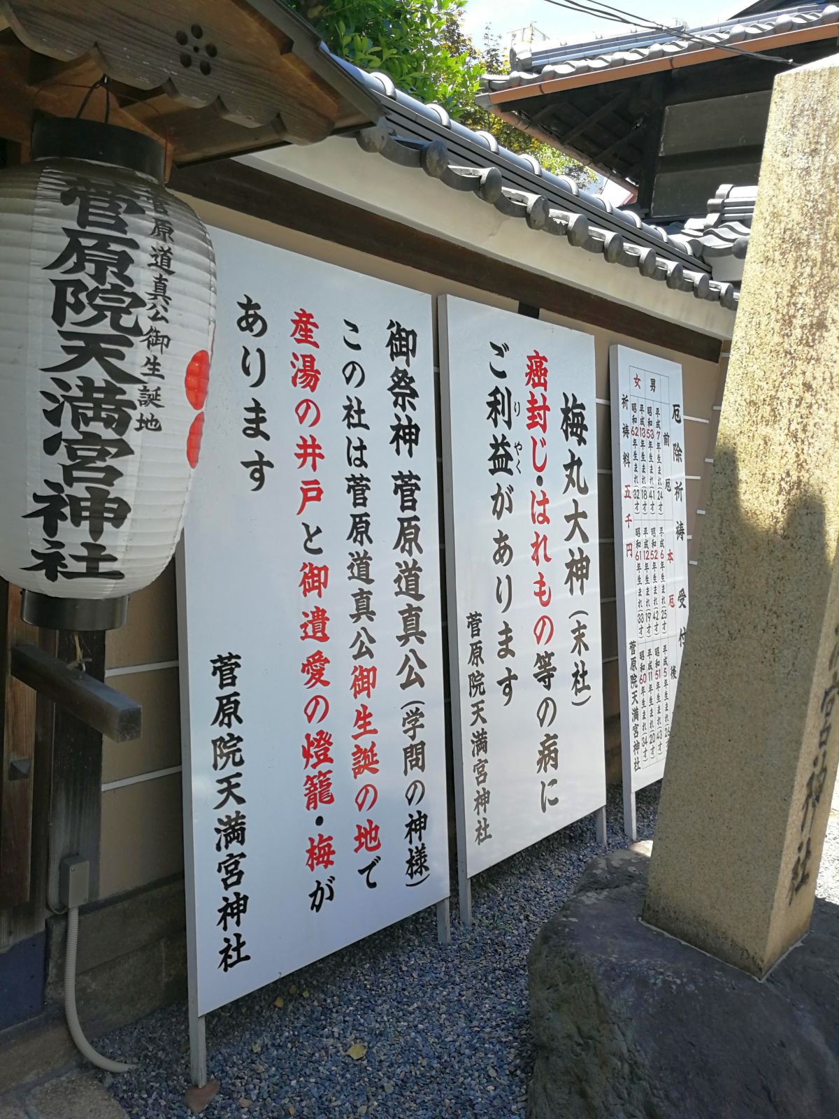 菅原院天満宮神社