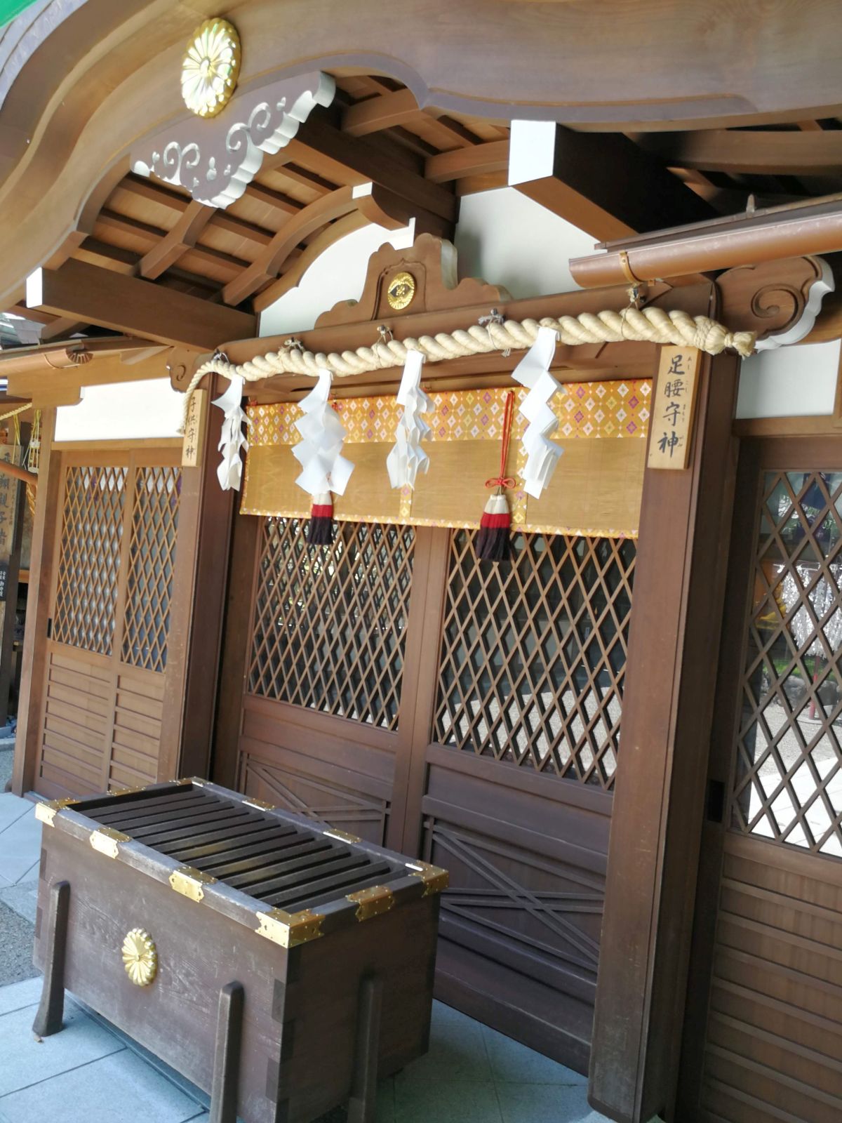 足腰守神