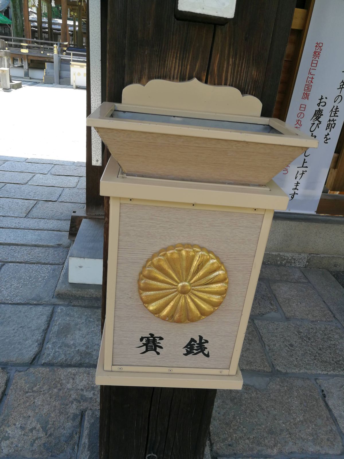 「賽銭」