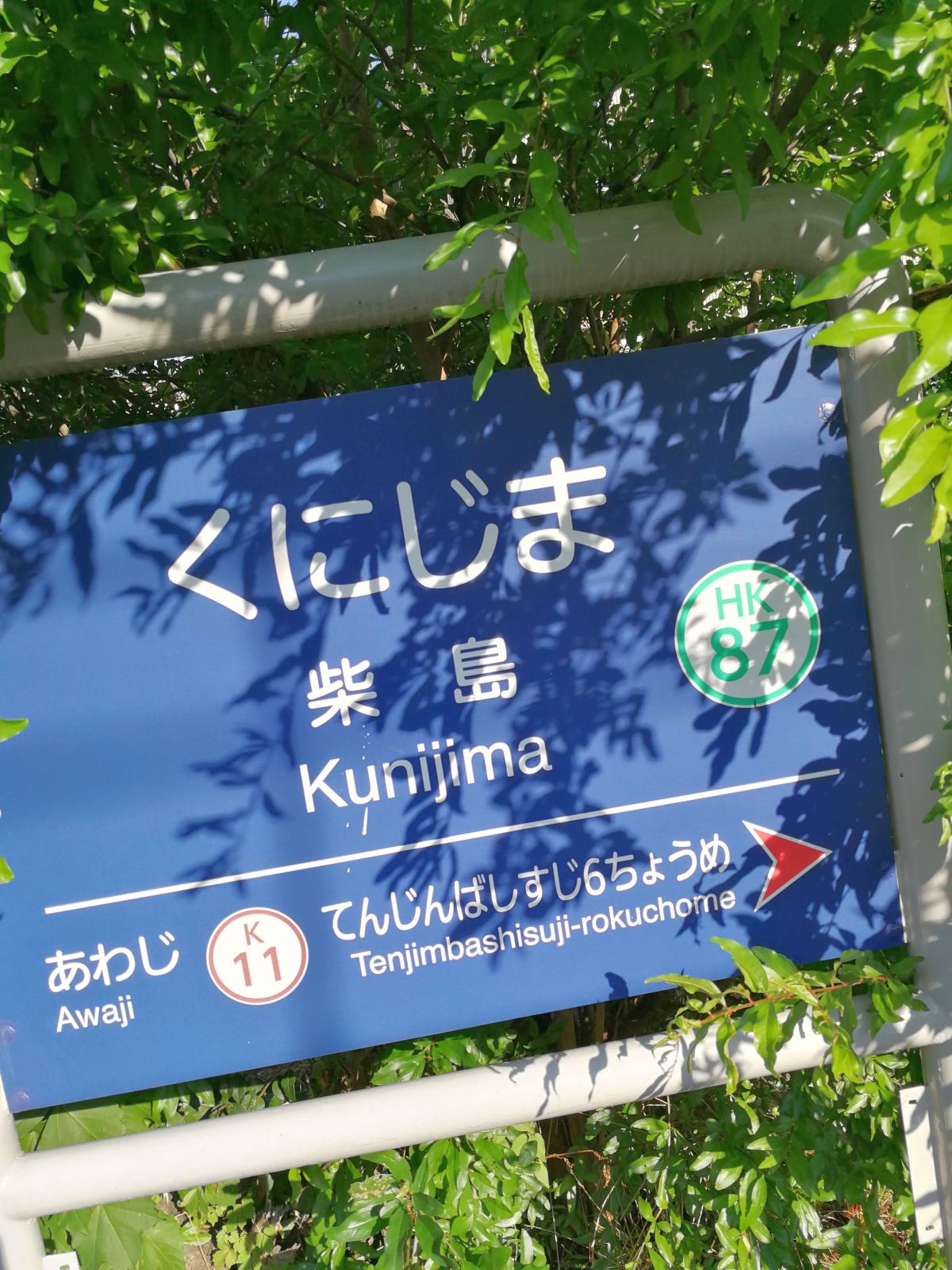 柴島駅