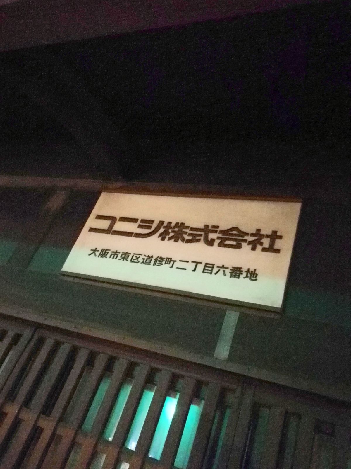 コニシ株式会社