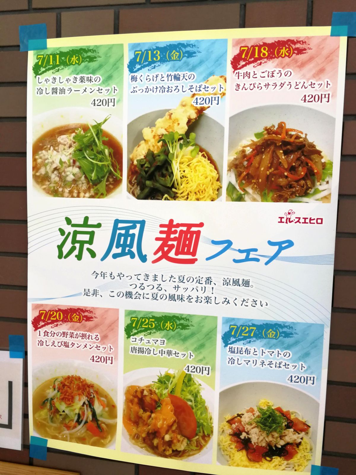 涼風麺フェア