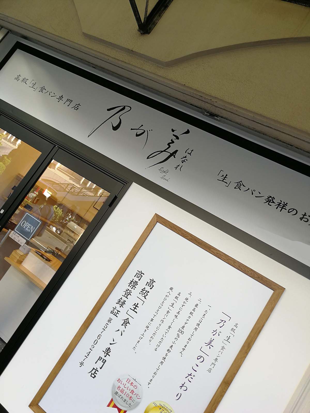 高級「生」食パン専門店