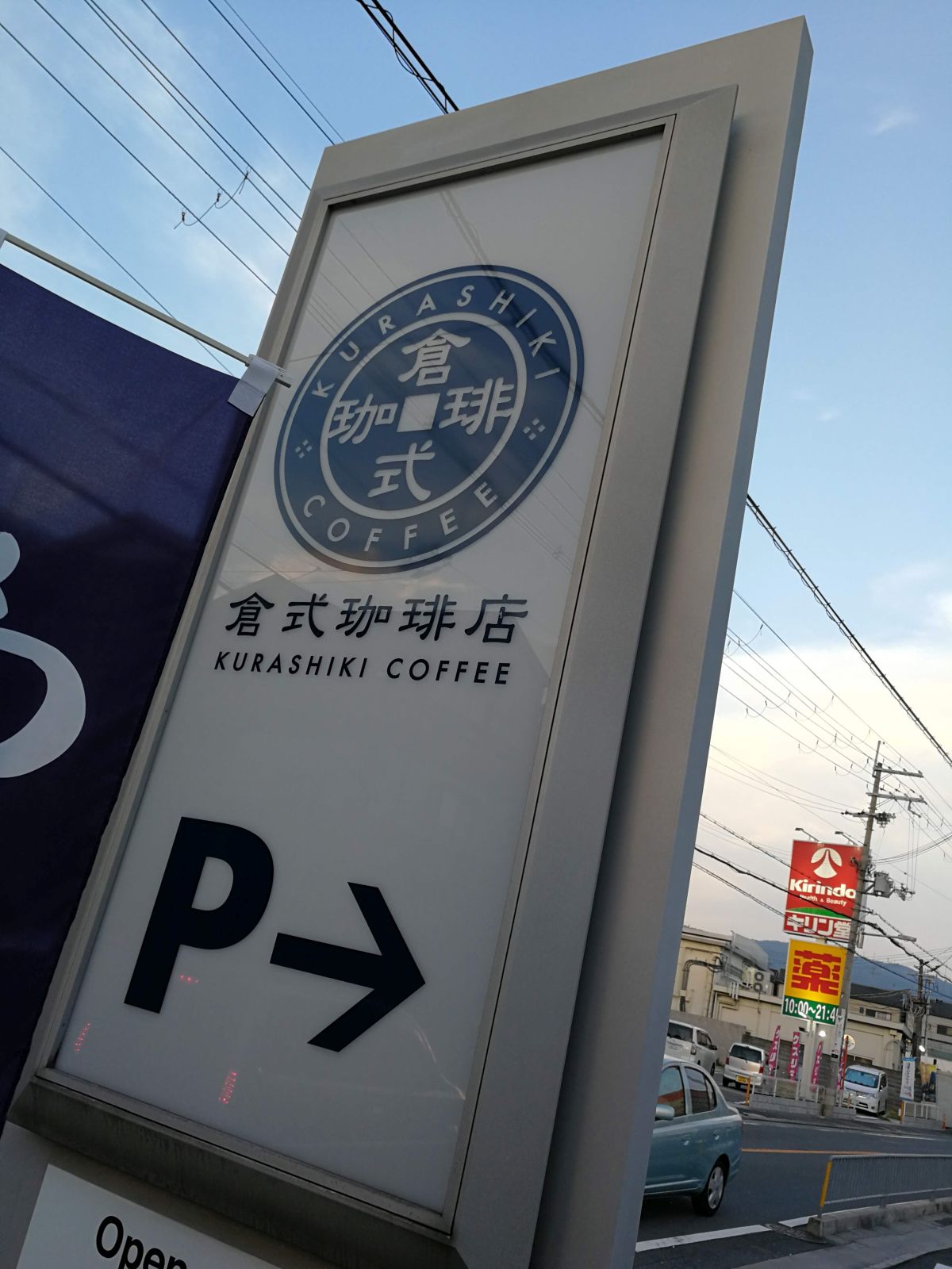 倉式珈琲店