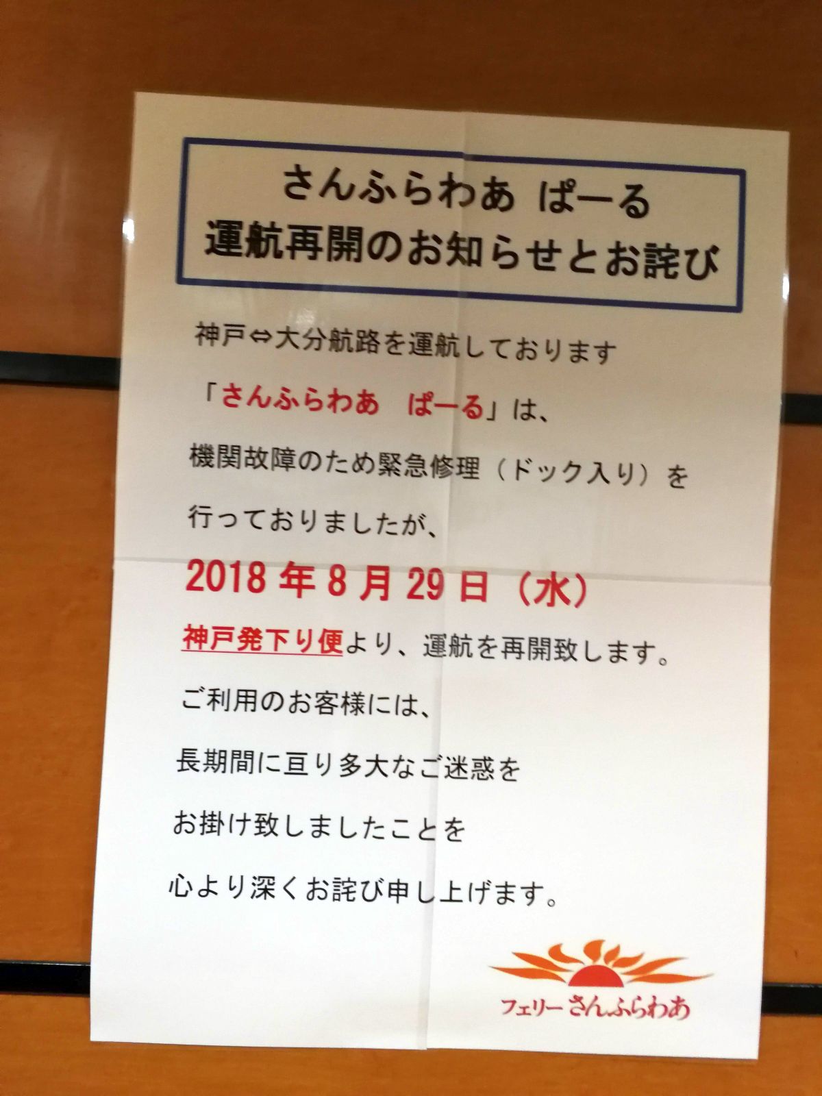 運行再開のお知らせとお詫び