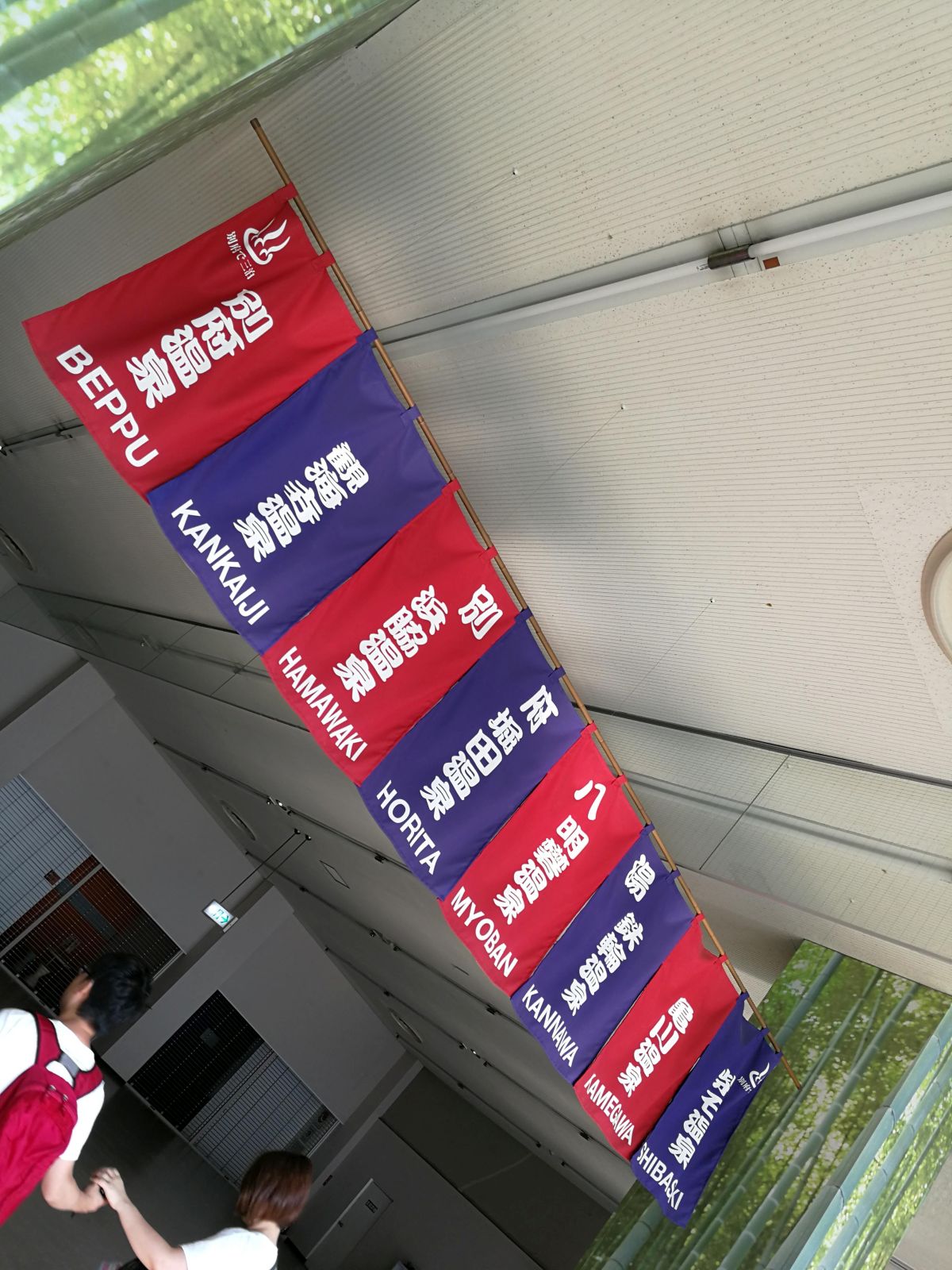 別府八湯