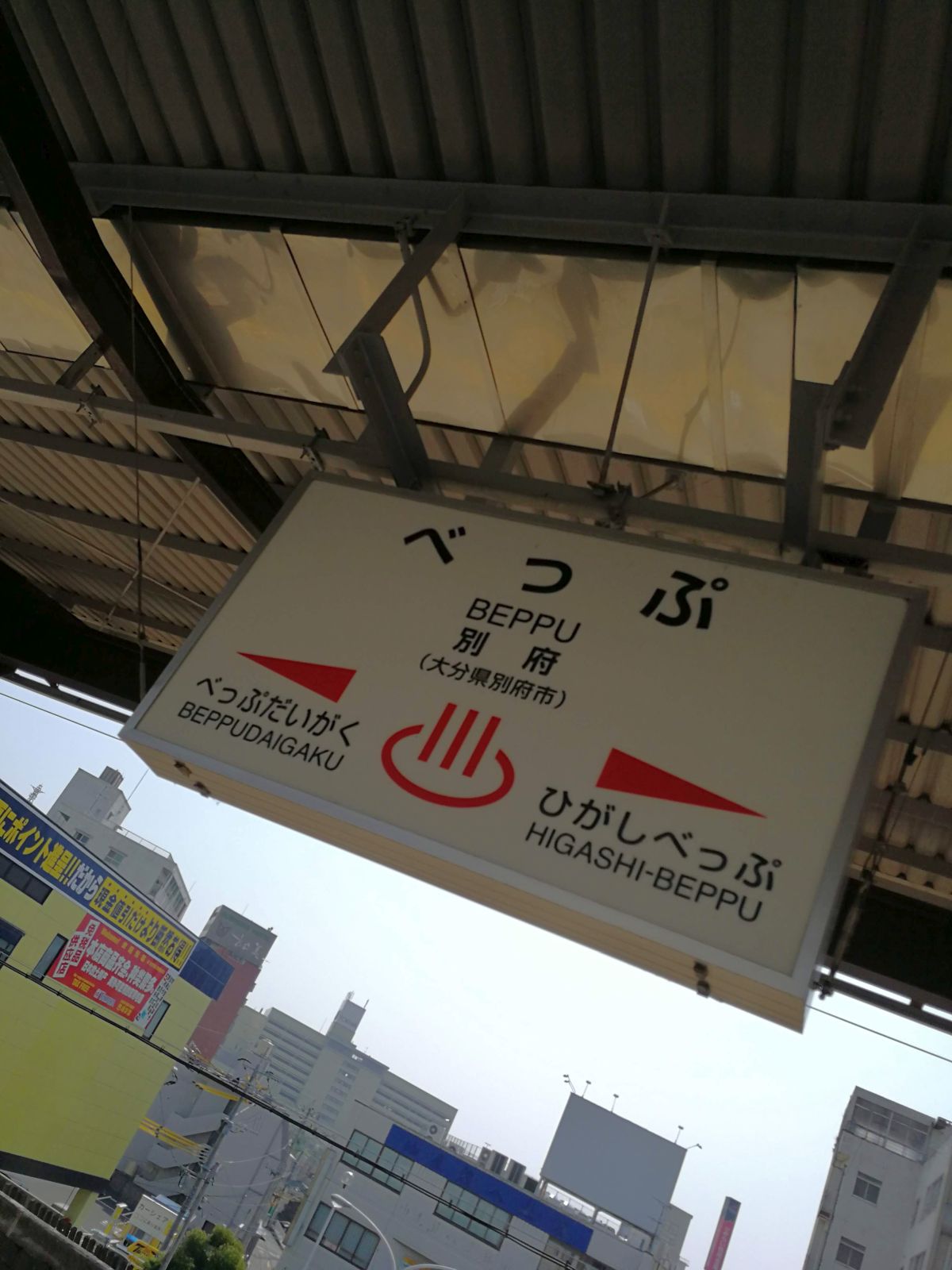 別府駅の駅標