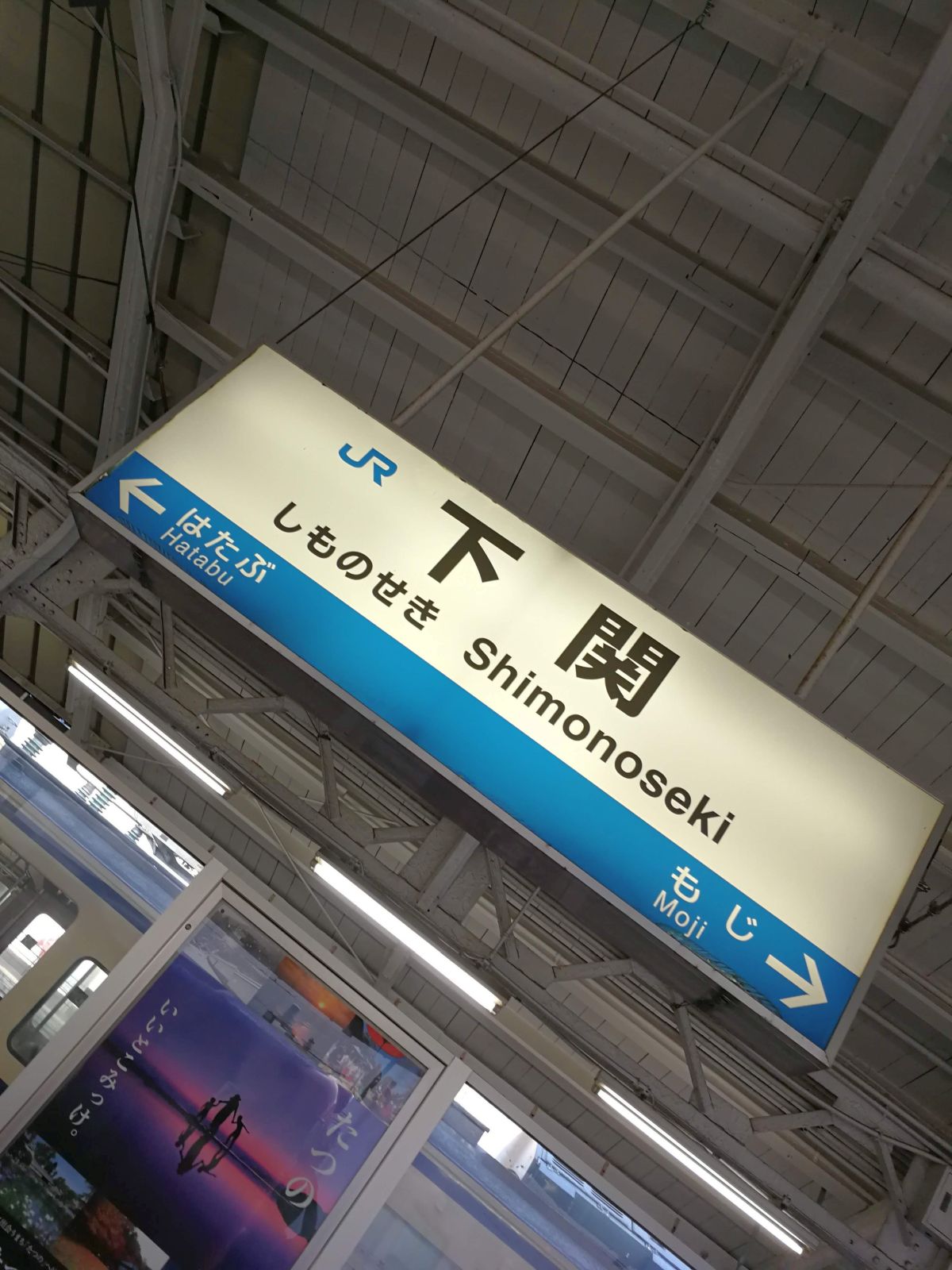 下関駅