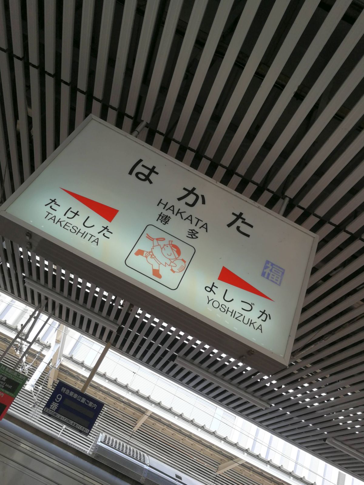 博多駅着