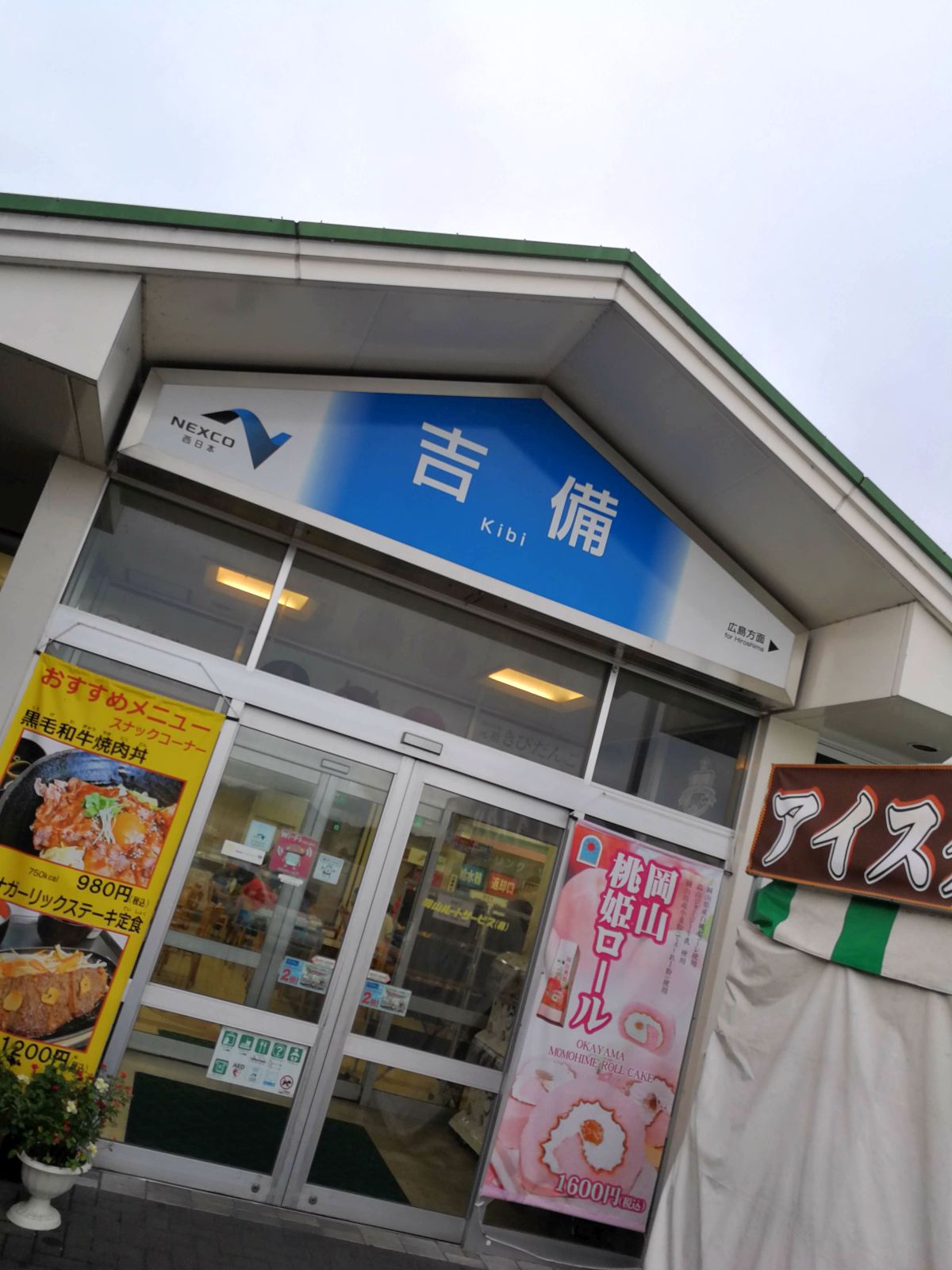 吉備SA