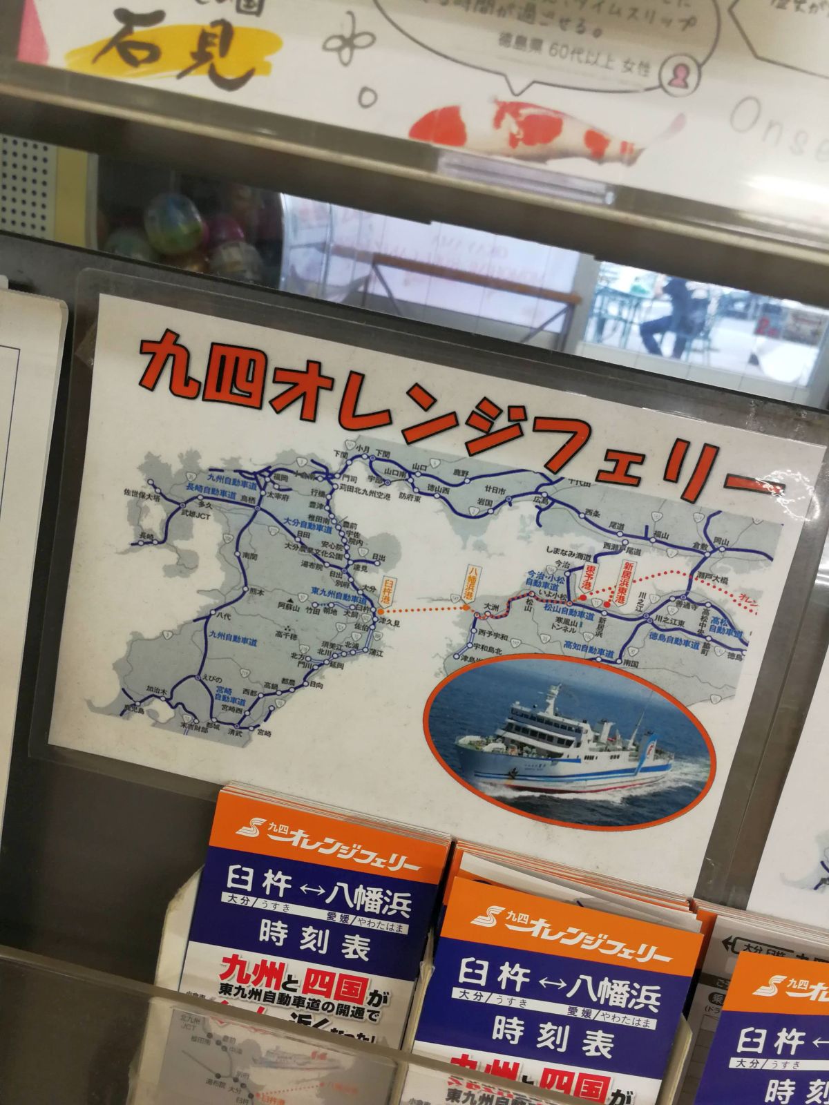 九四オレンジフェリー