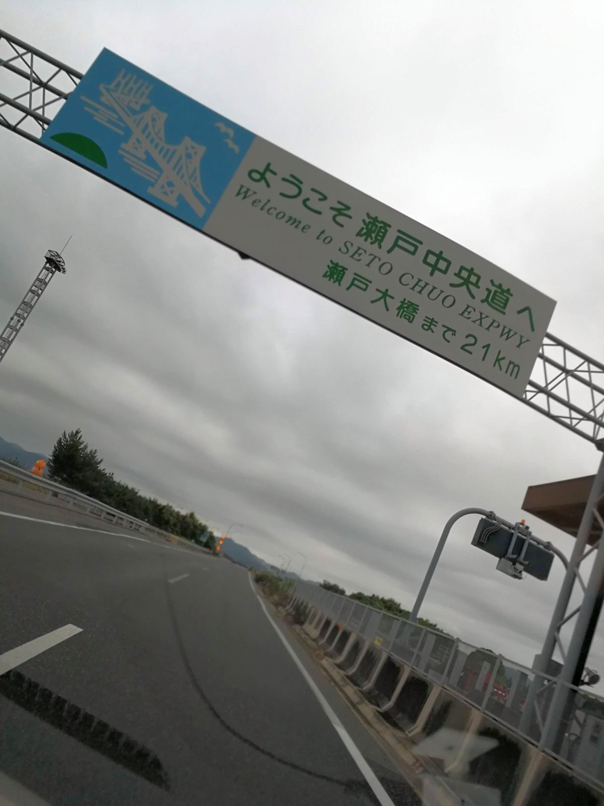 ようこそ瀬戸中央道へ
