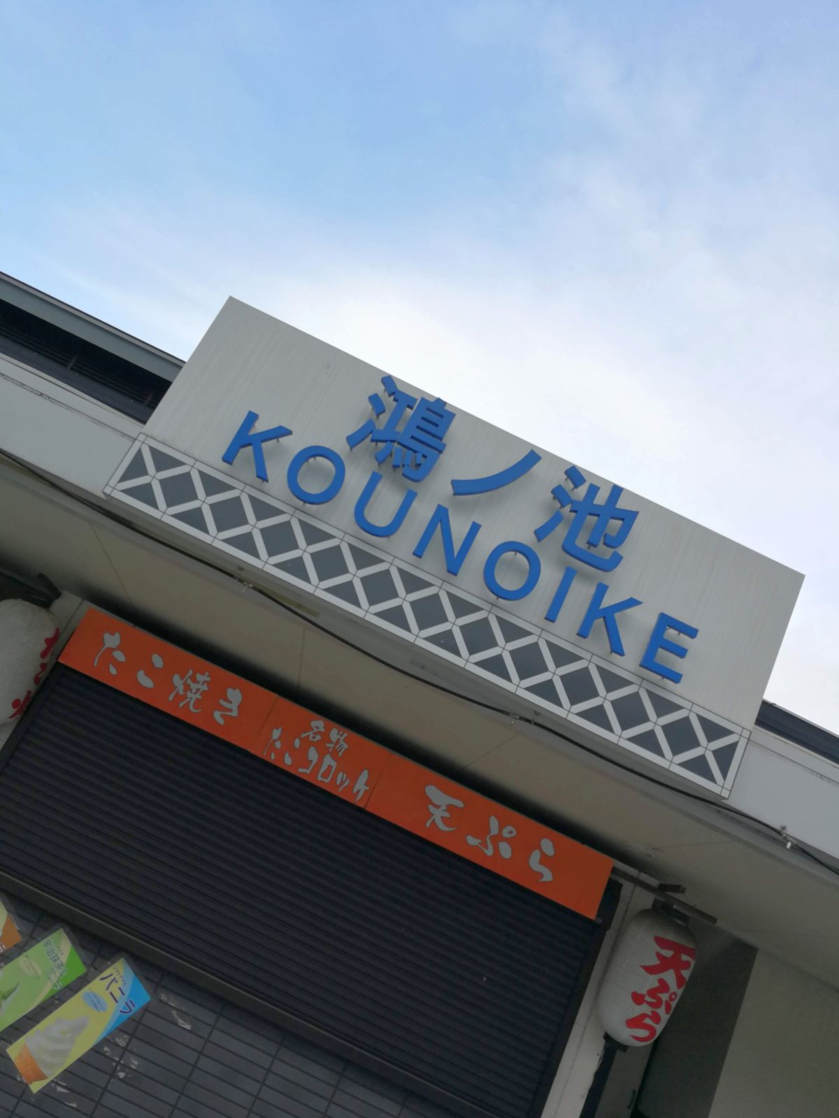 鴻ノ池SA