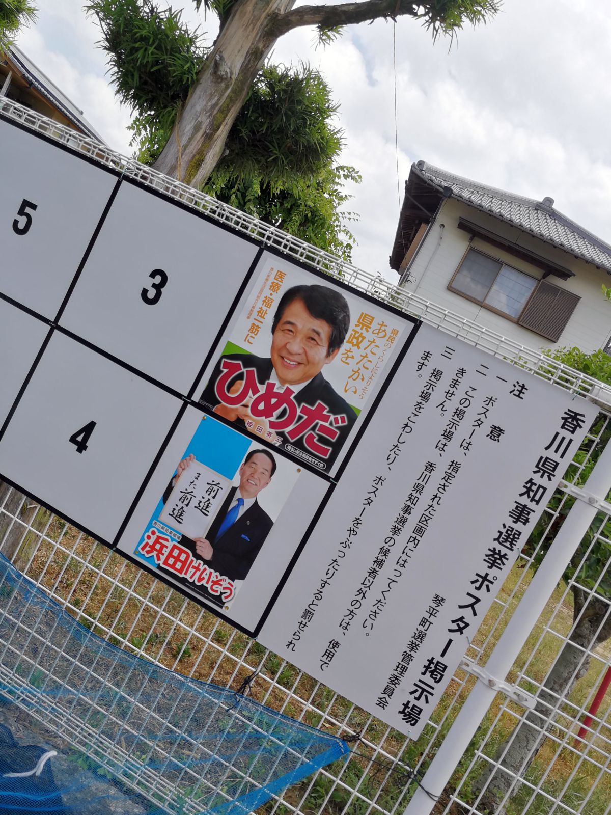 香川県知事選挙ポスター掲示板