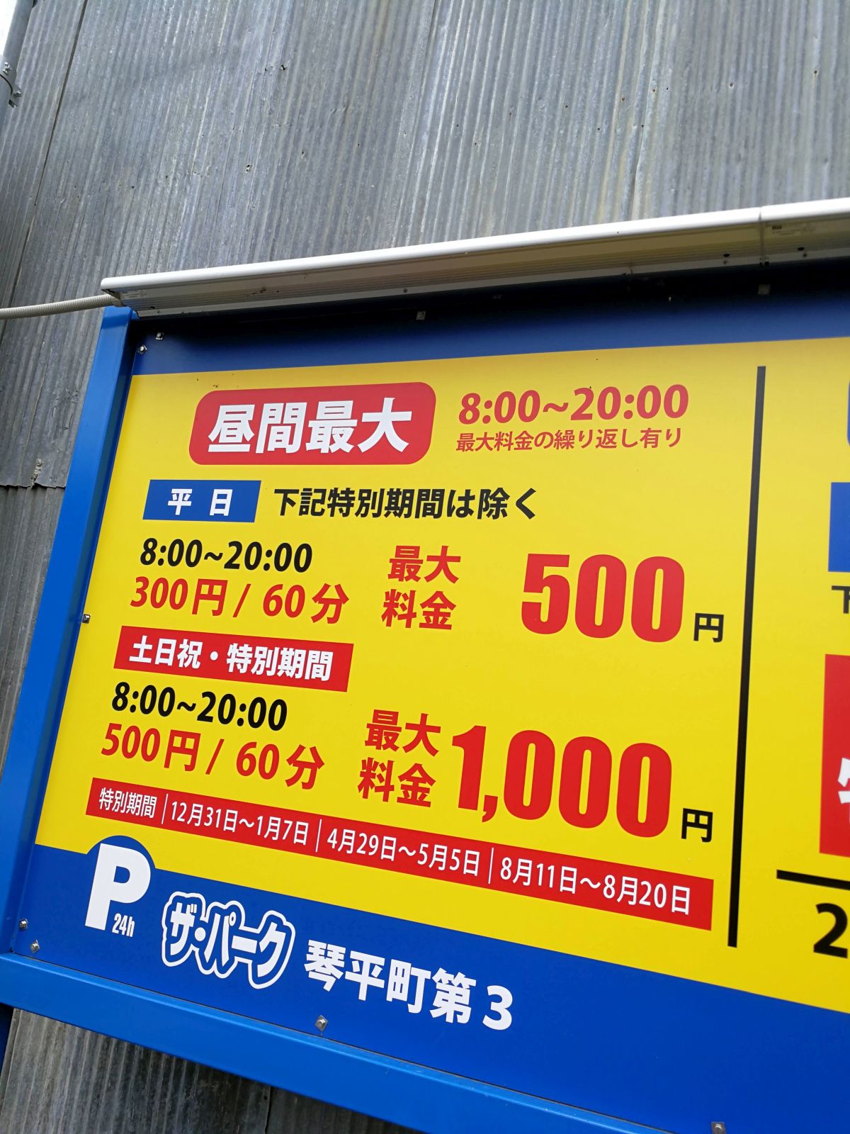 周辺の駐車料金