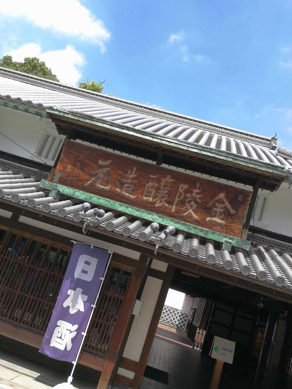 金陵醸造元