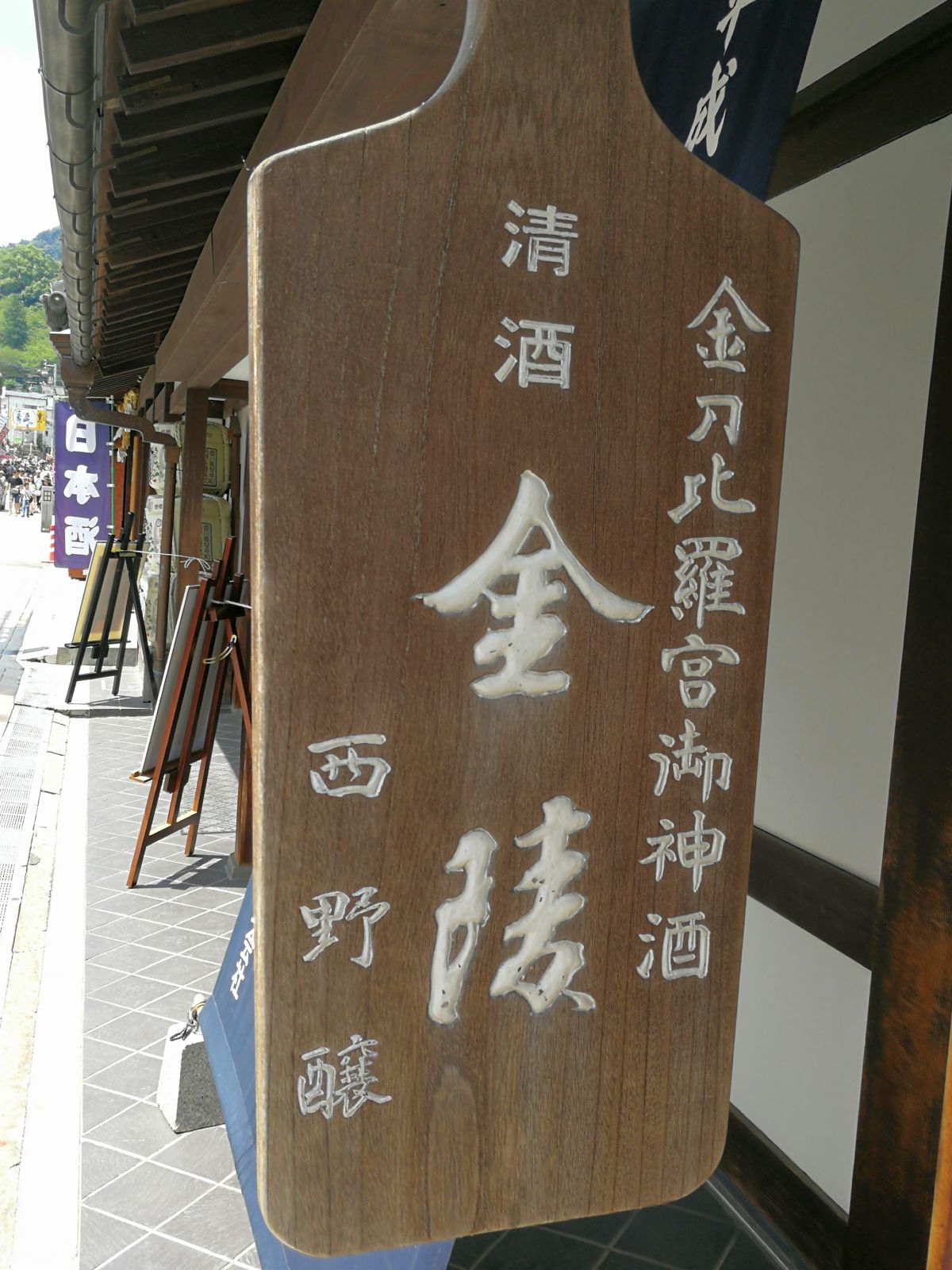 金刀比羅宮御神酒