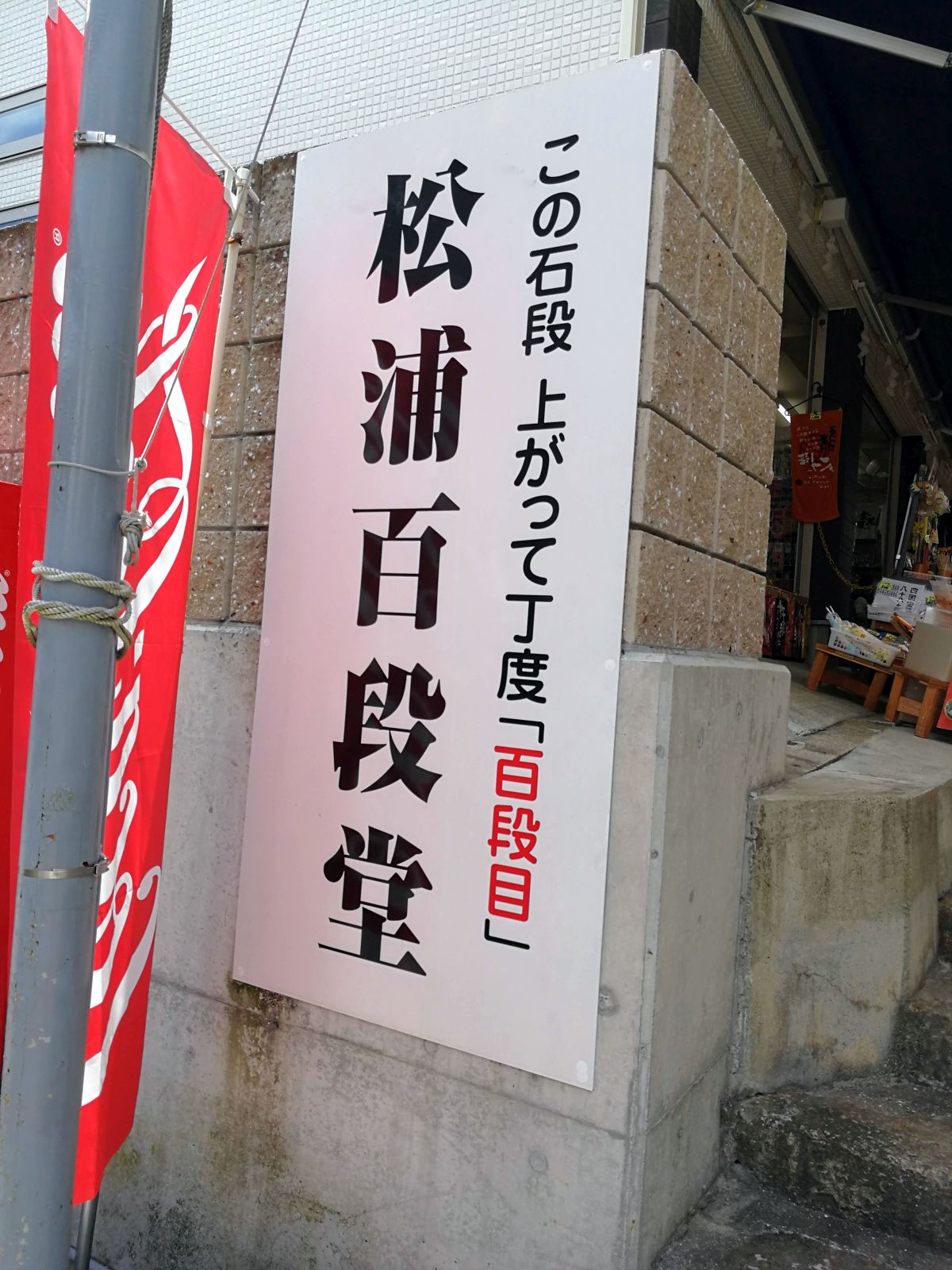この石段上がって丁度「百段目」