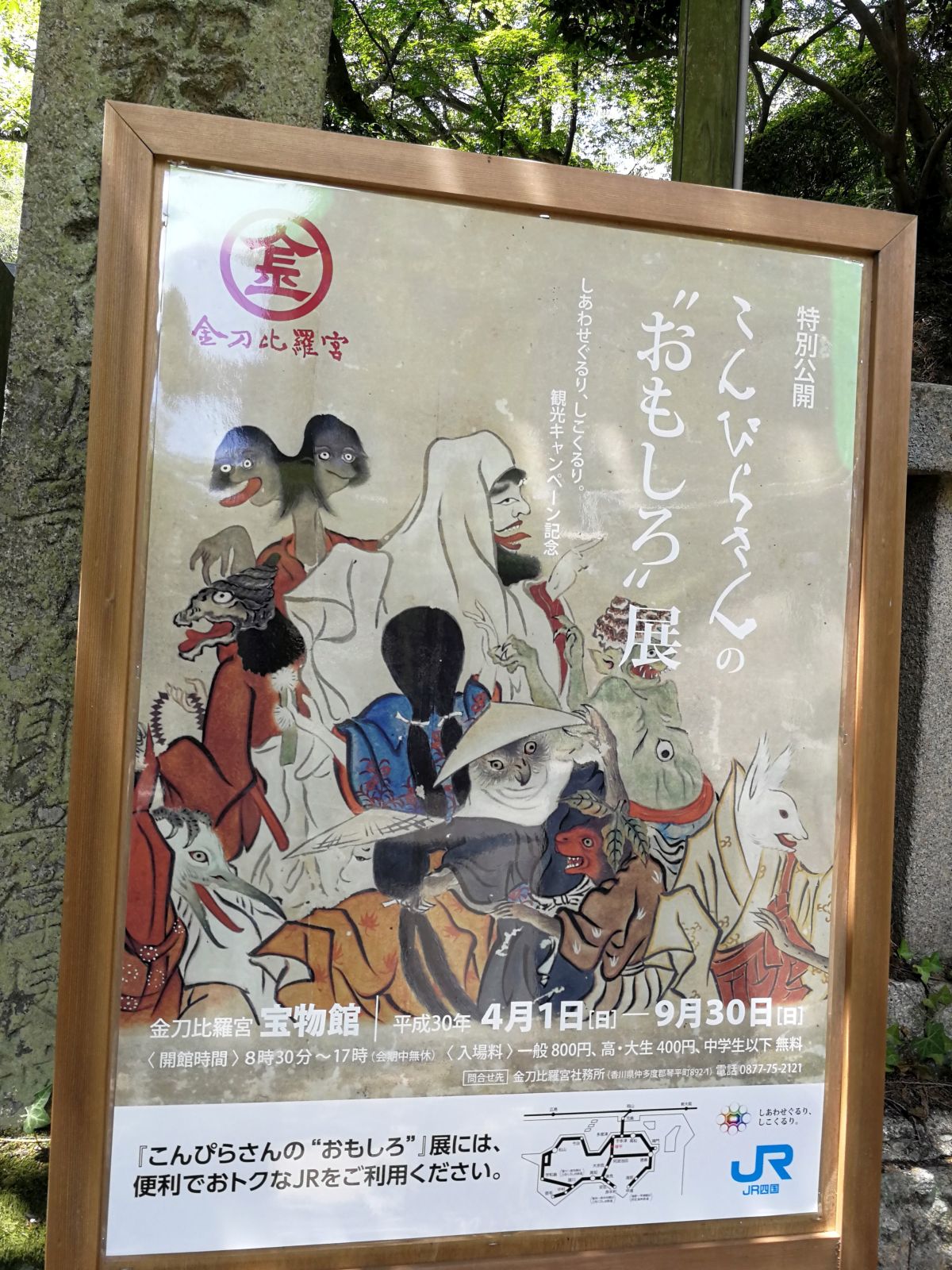 こんぴらさんの”おもしろ”展