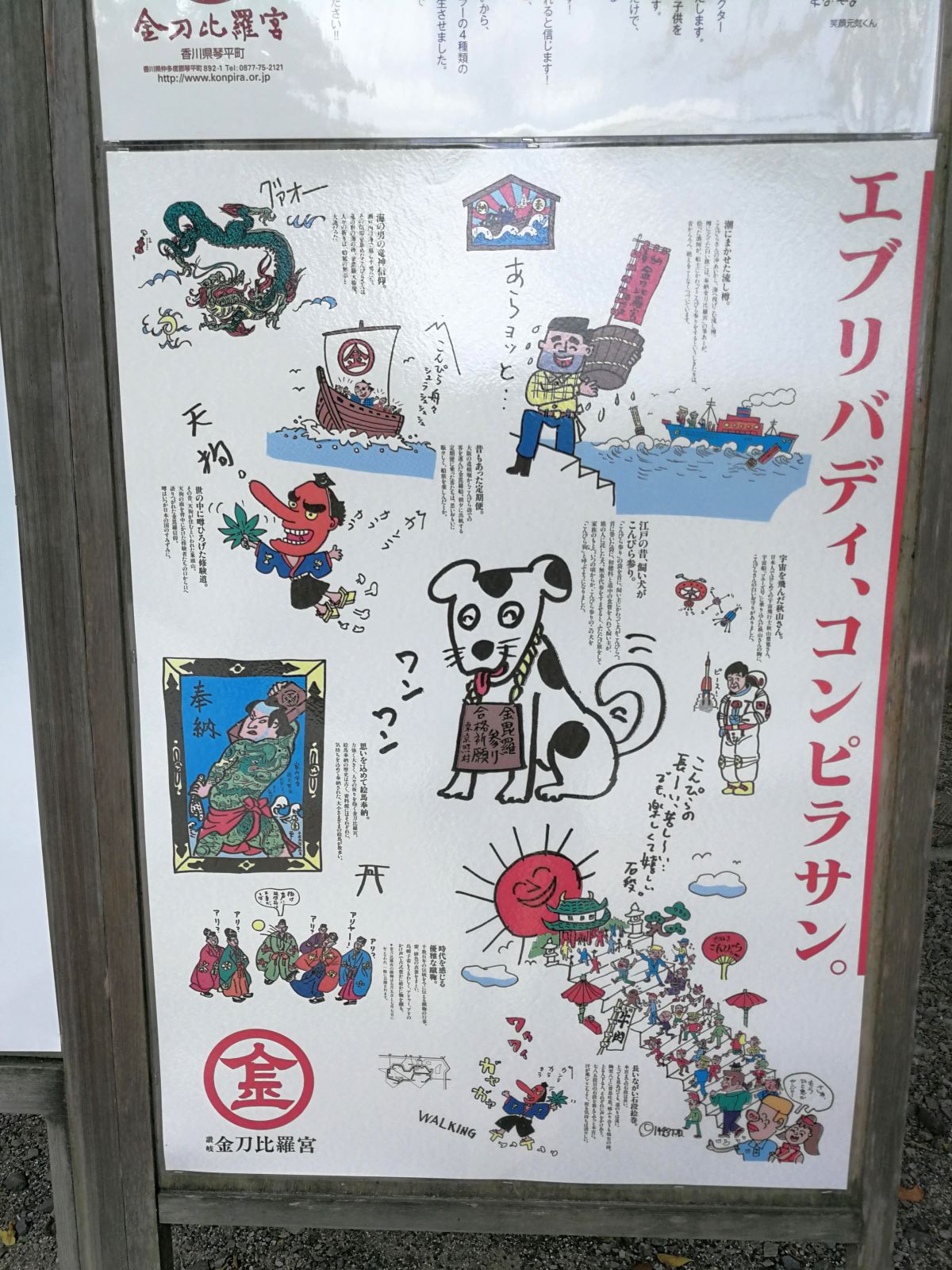 エブリバディ、コンピラサン。